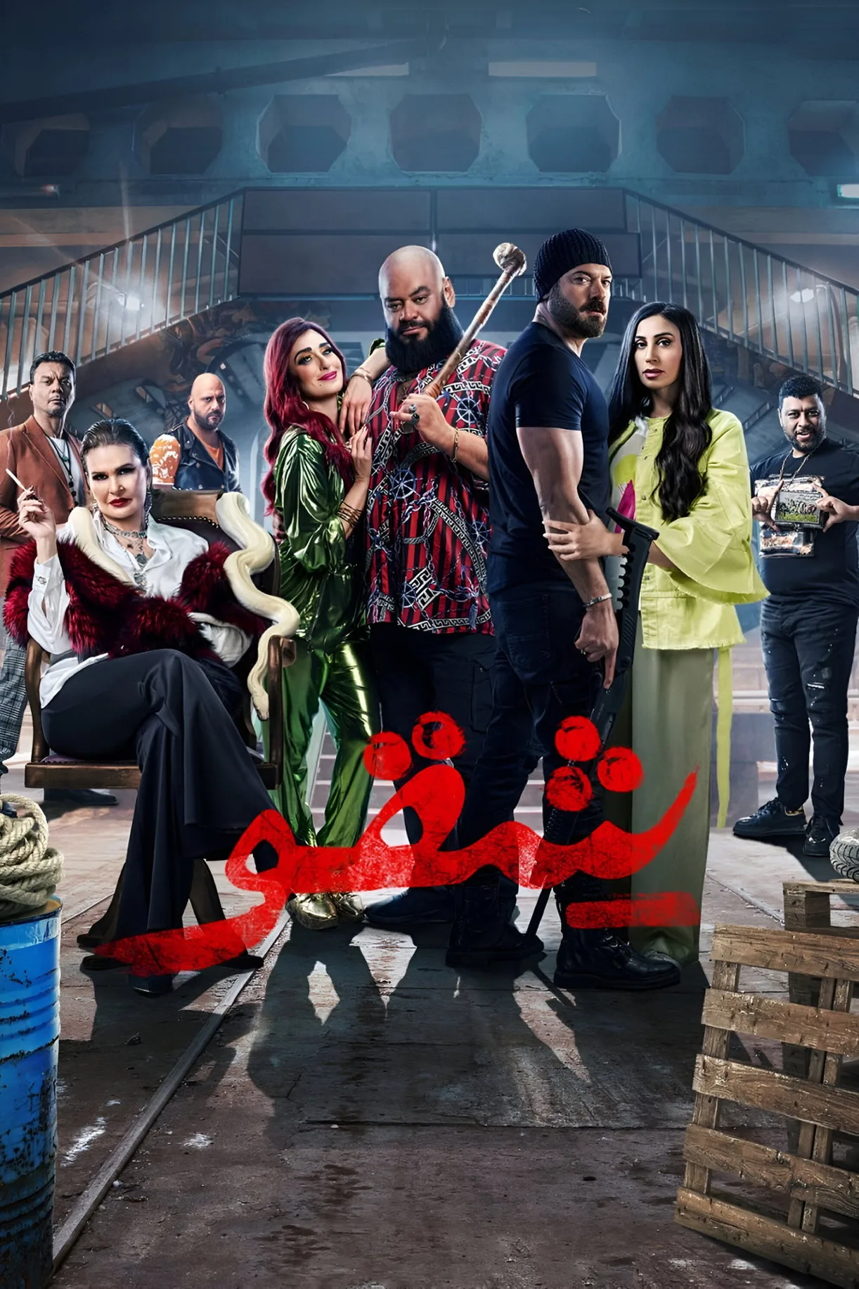 فيلم شقو 2024 كامل HD اون لاين 2024