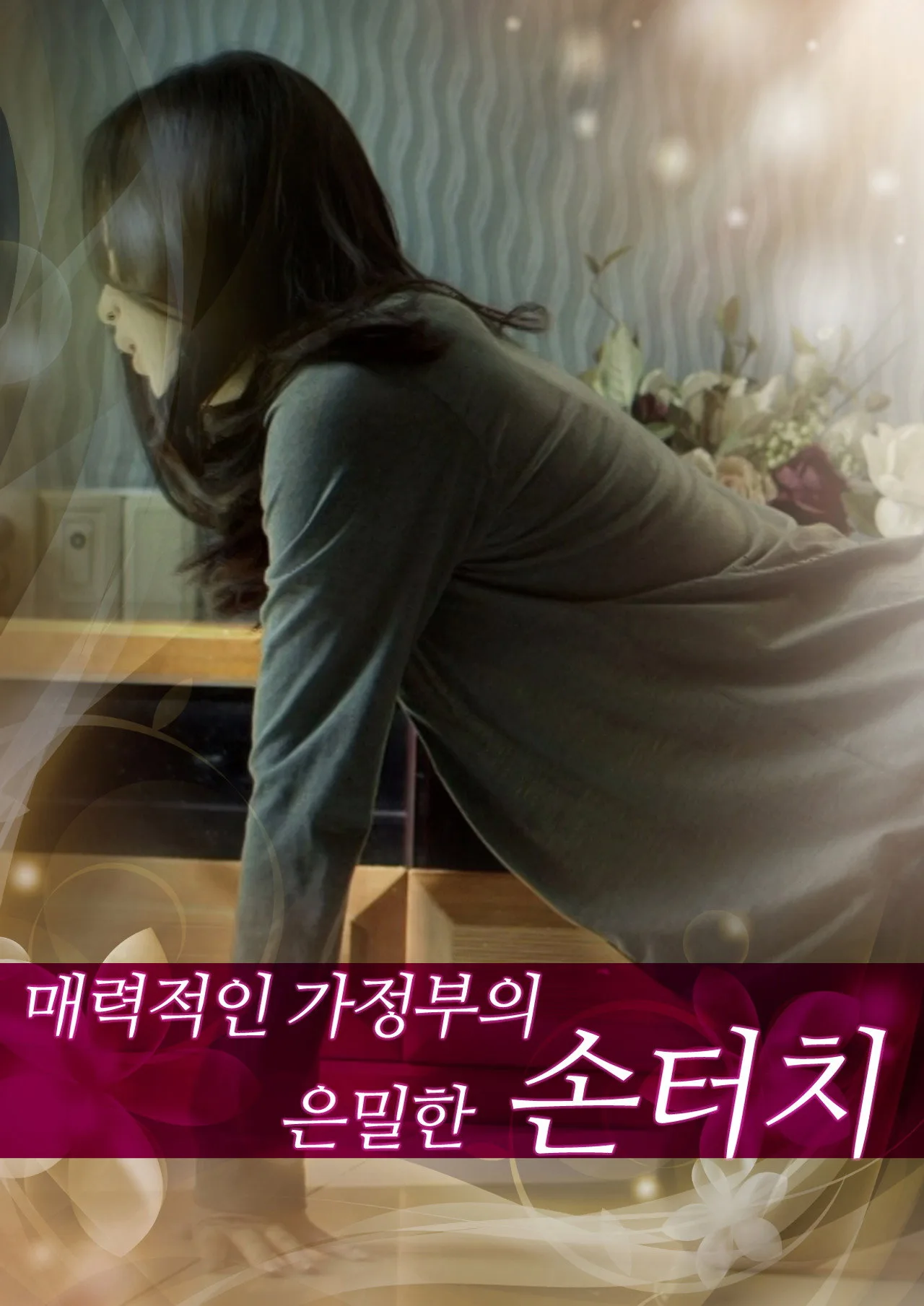 فيلم Secret Touch of Charming Housekeeper 2013 للكبار فقط اون لاين 2013