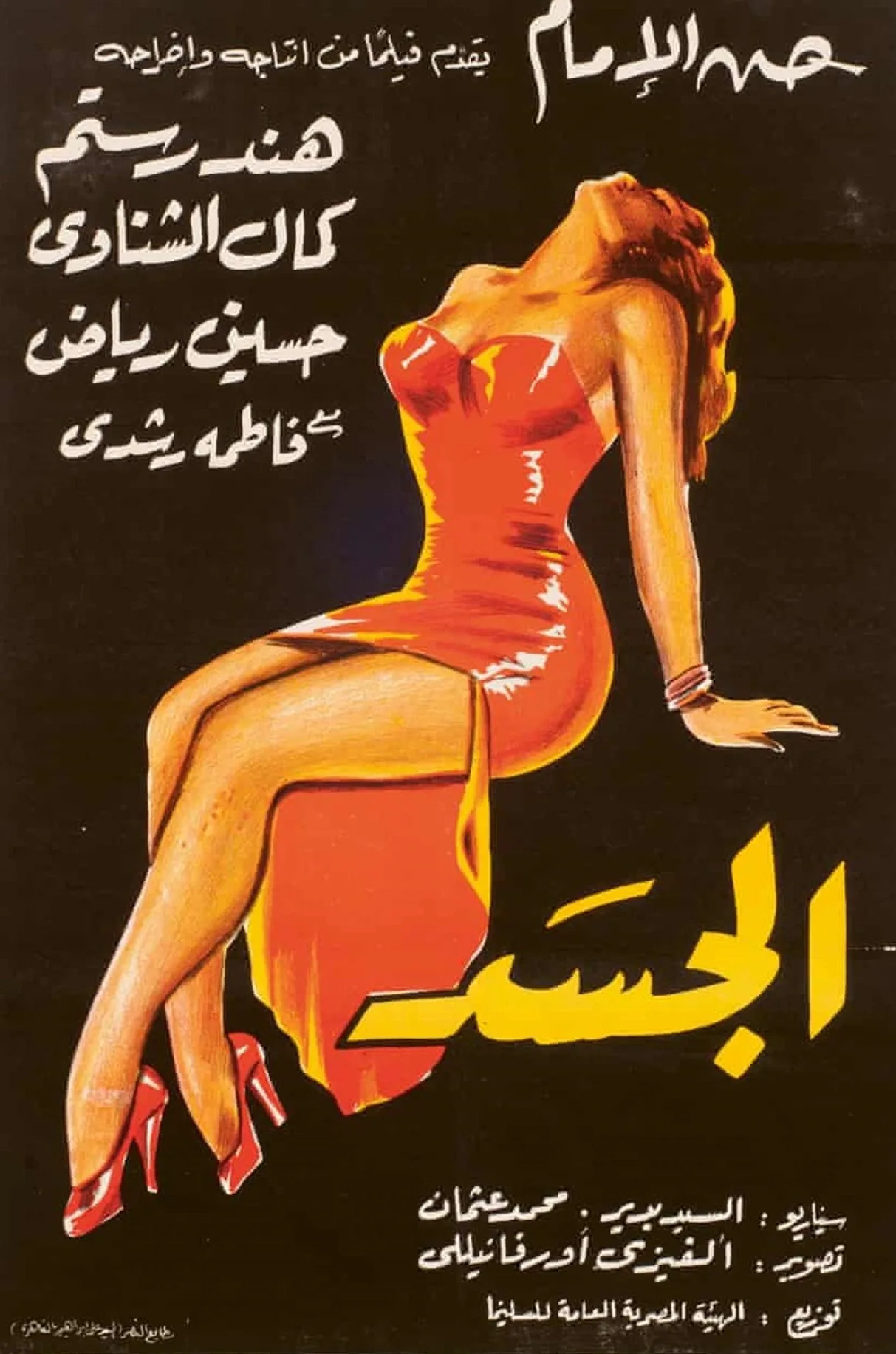 فيلم الجسد 1955 كامل HD اون لاين 1955