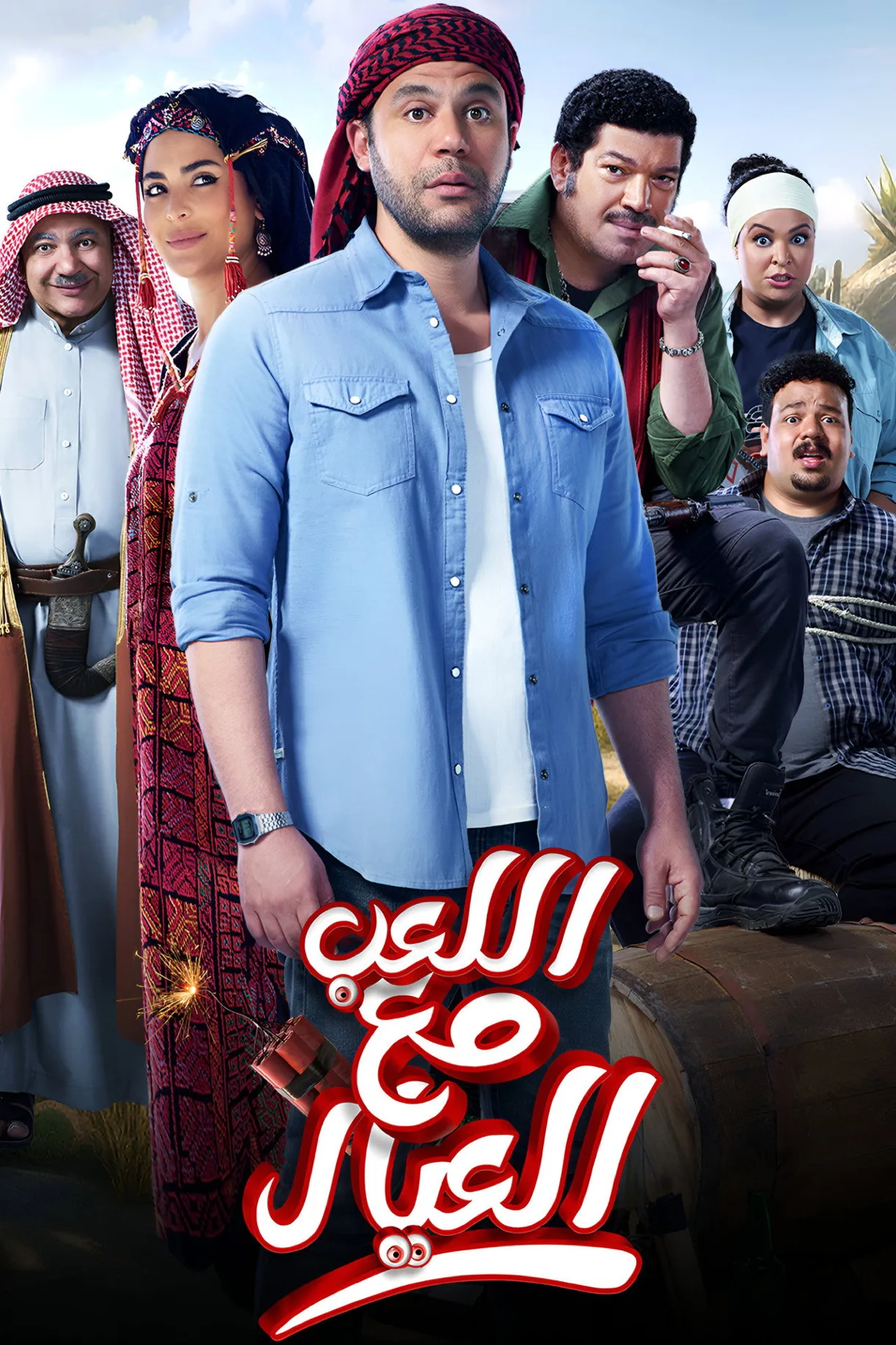 فيلم اللعب مع العيال 2024 كامل اون لاين 2024
