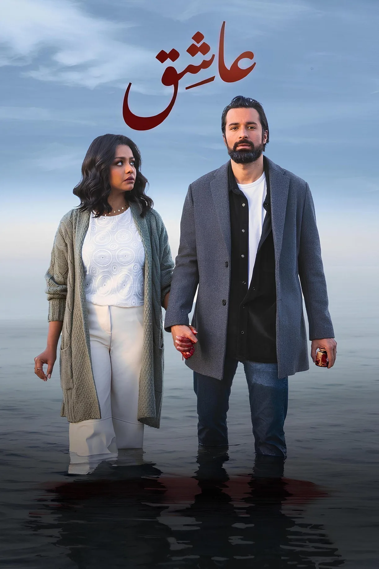 فيلم عاشق 2024 HD كامل اون لاين 2024