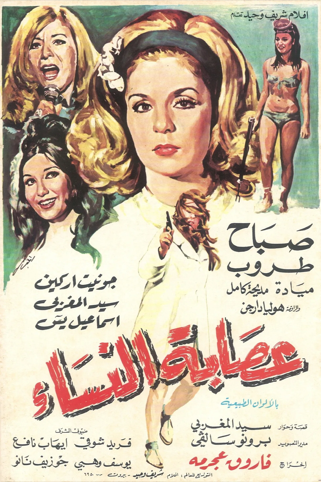 فيلم عصابة النساء 1968 HD كامل اون لاين 1969