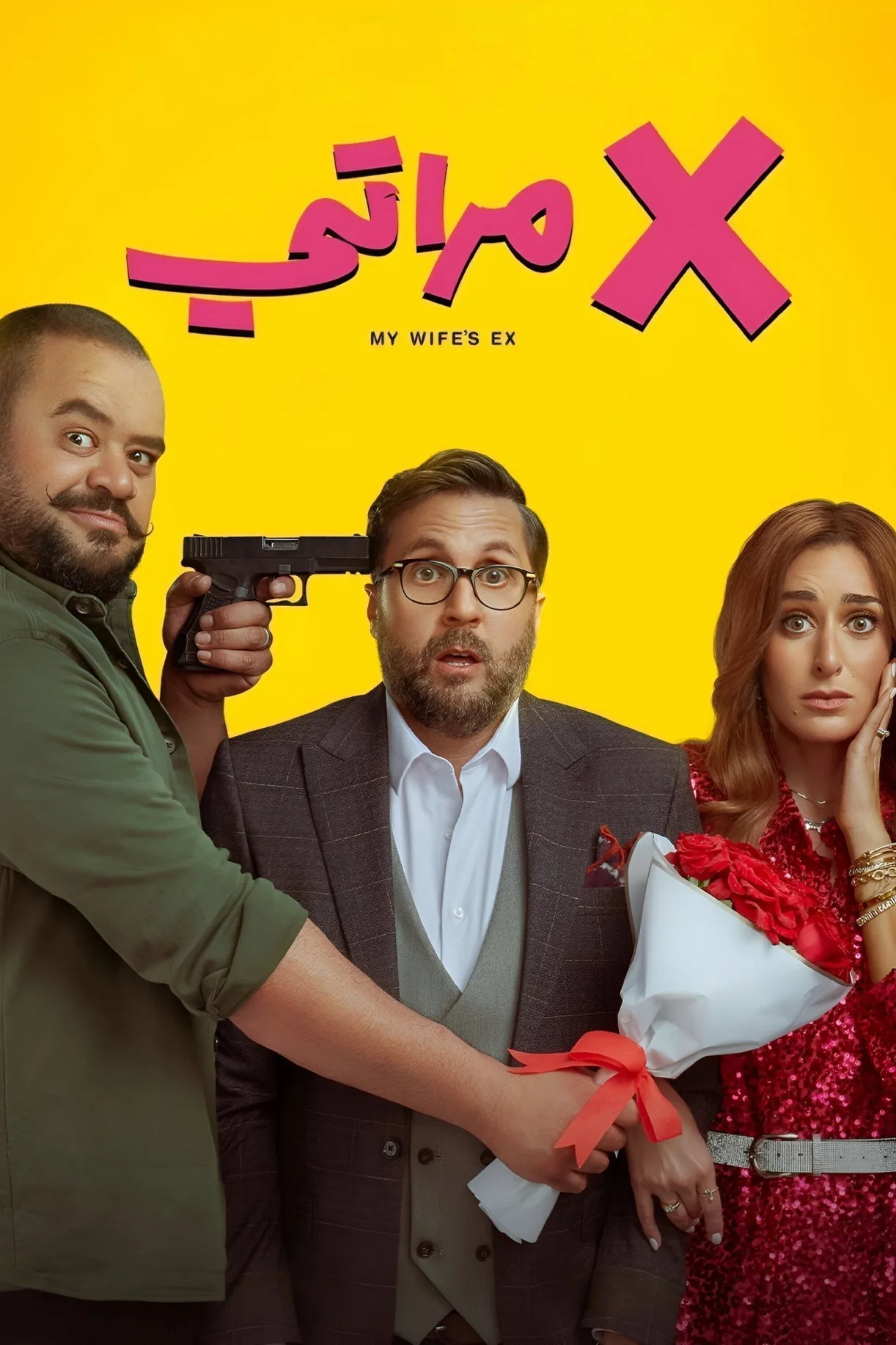 فيلم X مراتي 2024 كامل اون لاين 2024