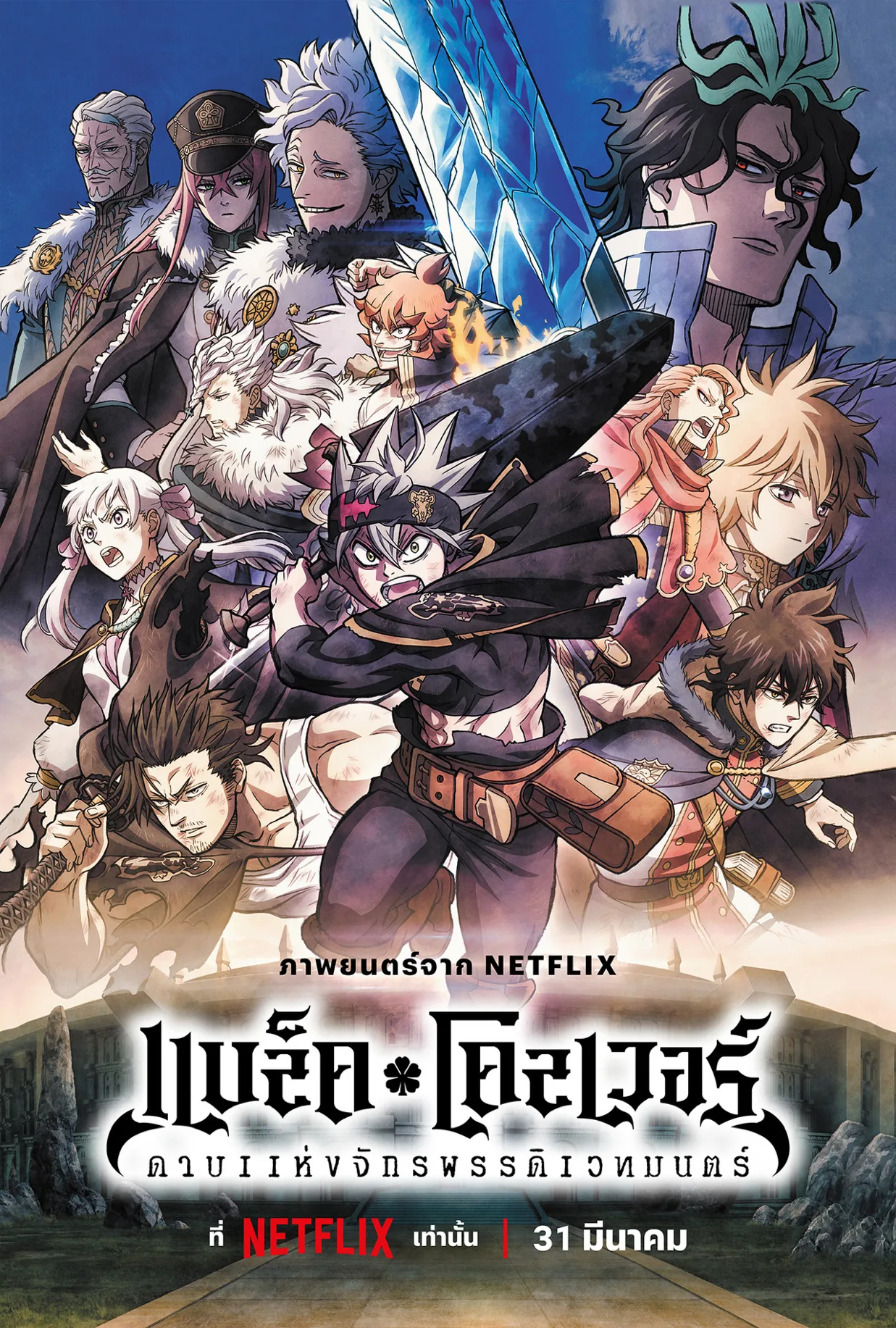 فيلم Black Clover: Sword of the Wizard King 2023 مترجم اون لاين 2023