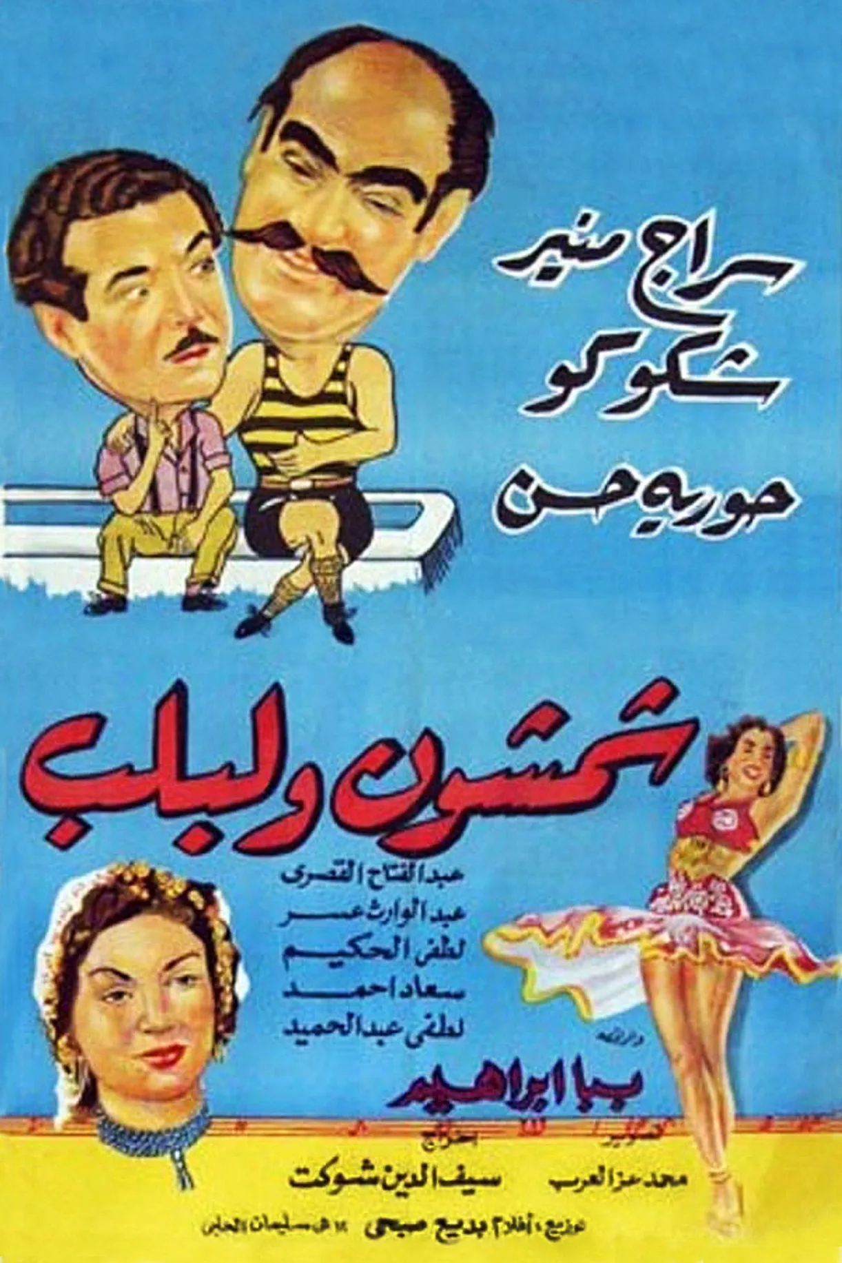 فيلم شمشون ولبلب 1952 كامل اون لاين 1952