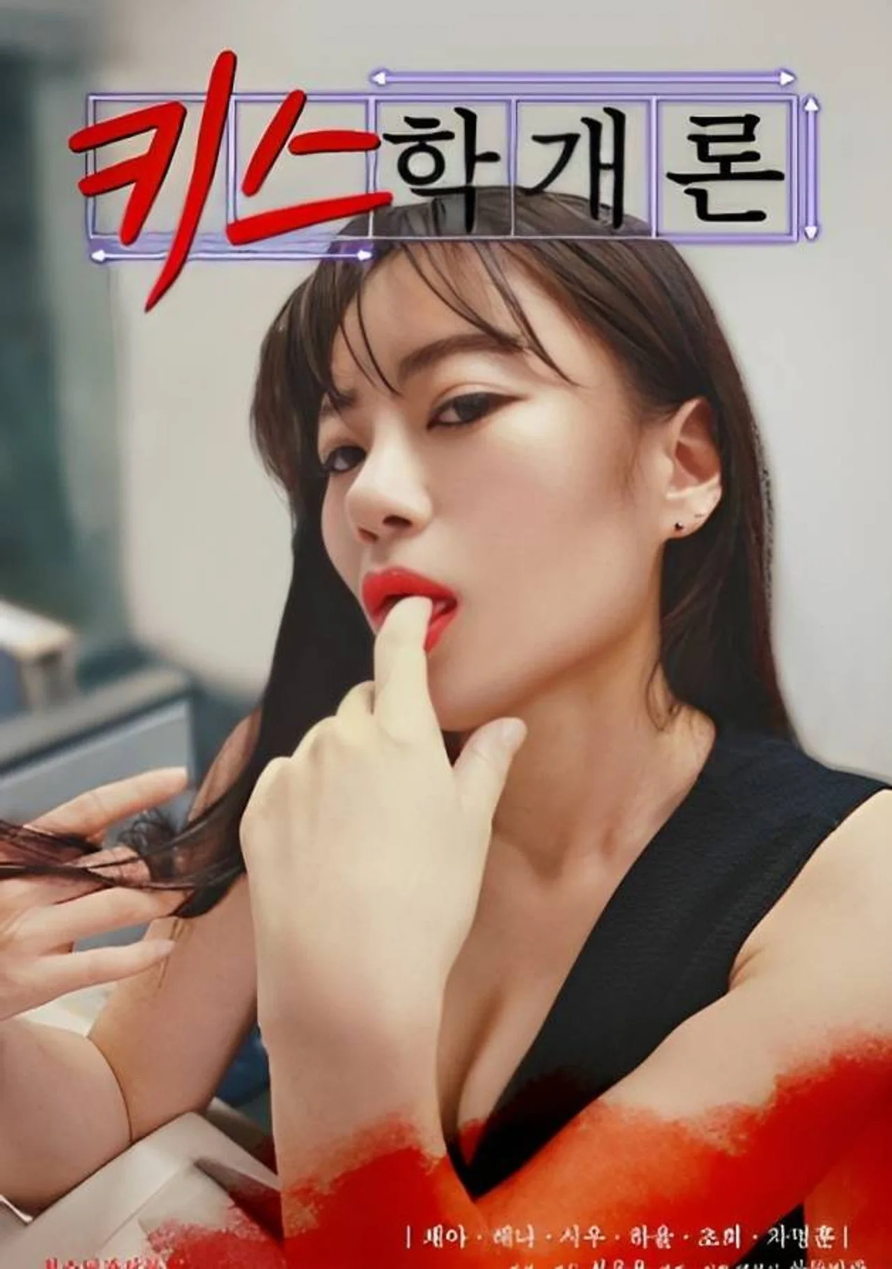 فيلم Introduction to Kissing 2023 للكبار فقط اون لاين 2023