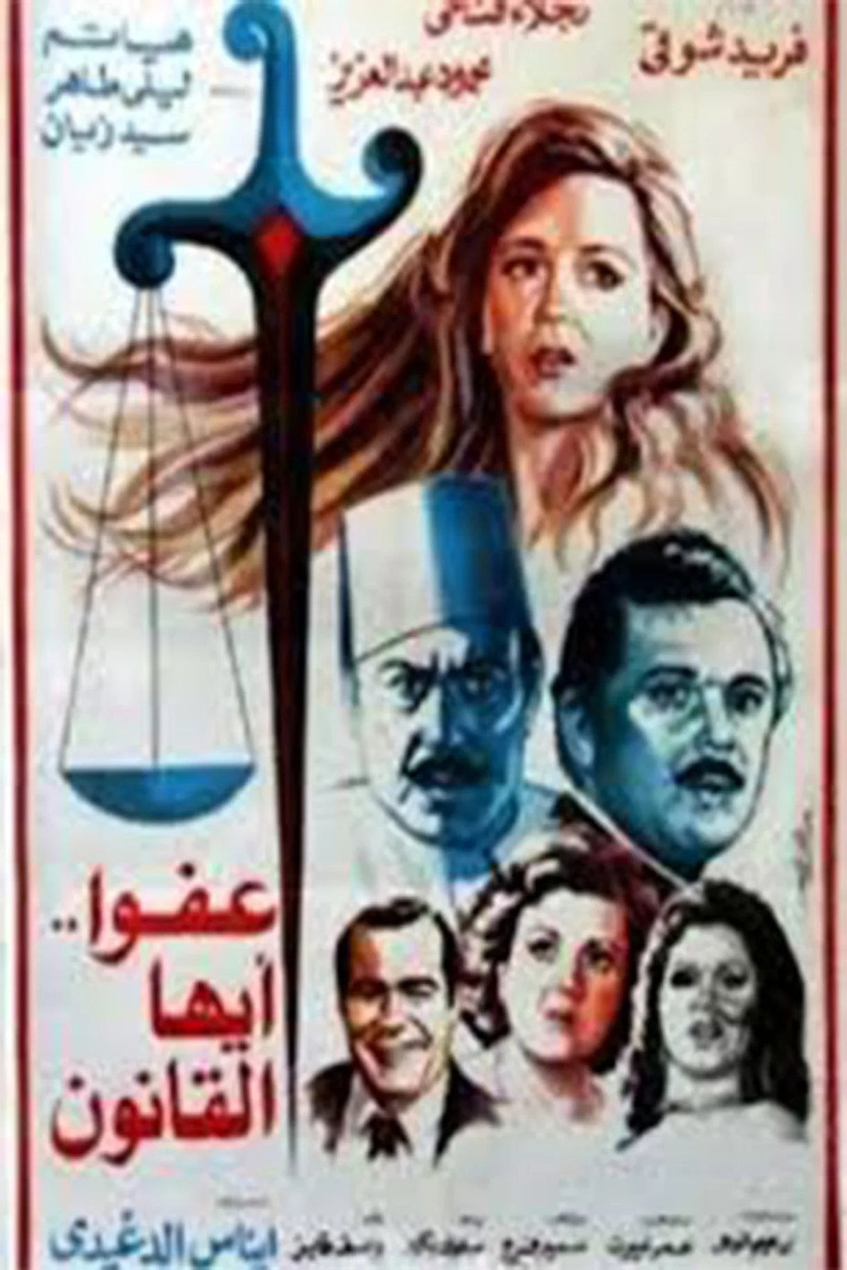 فيلم عفوا ايها القانون 1985 HD كامل اون لاين 1985