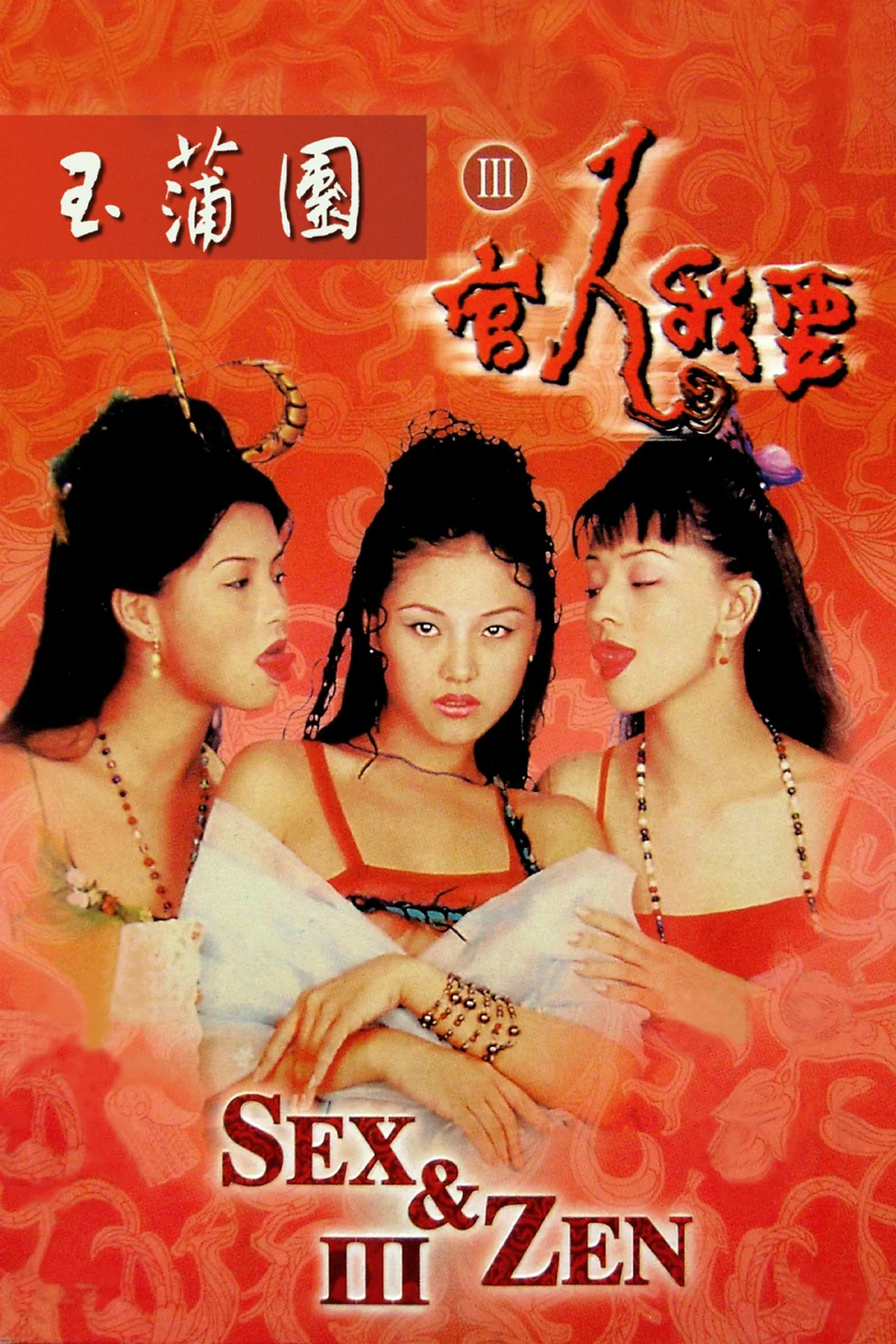 فيلم Sex and Zen III 1998 مترجم للكبار فقط اون لاين 1998