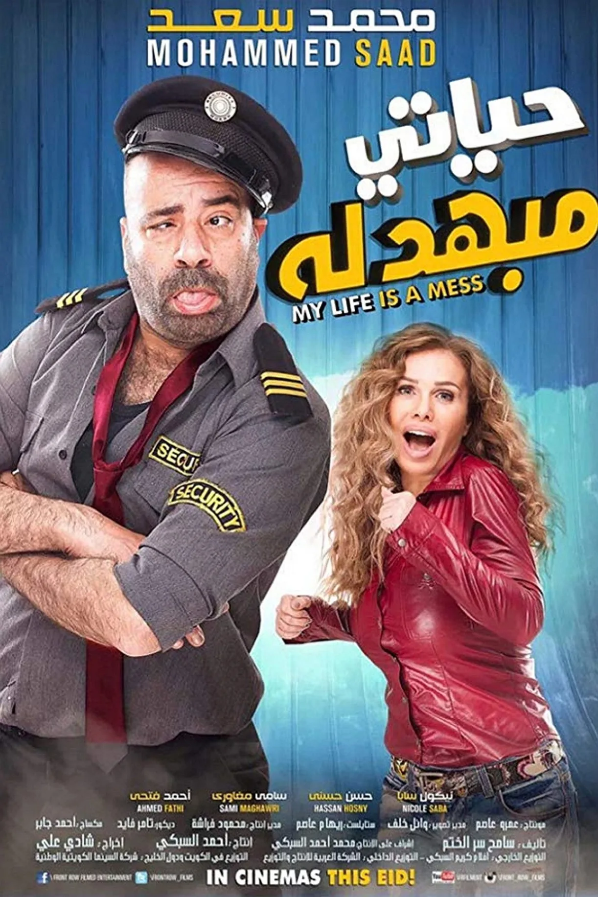 فيلم حياتي مبهدله 2015 كامل اون لاين 2015