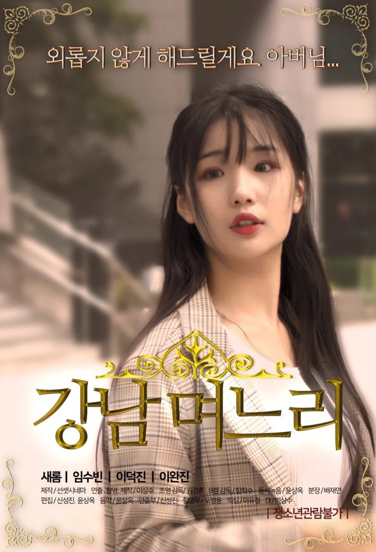 فيلم Gangnam Daughter in law 2019 للكبار فقط اون لاين 2019