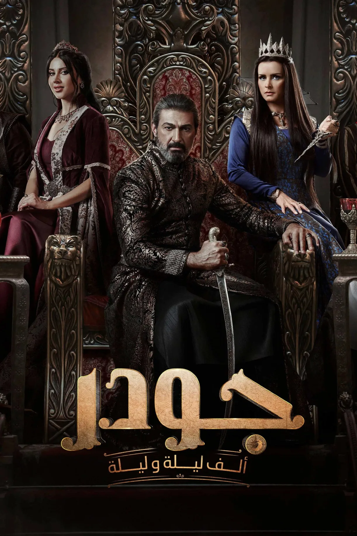 مسلسل جودر: ألف ليلة وليلة 2024 كامل اون لاين 2024