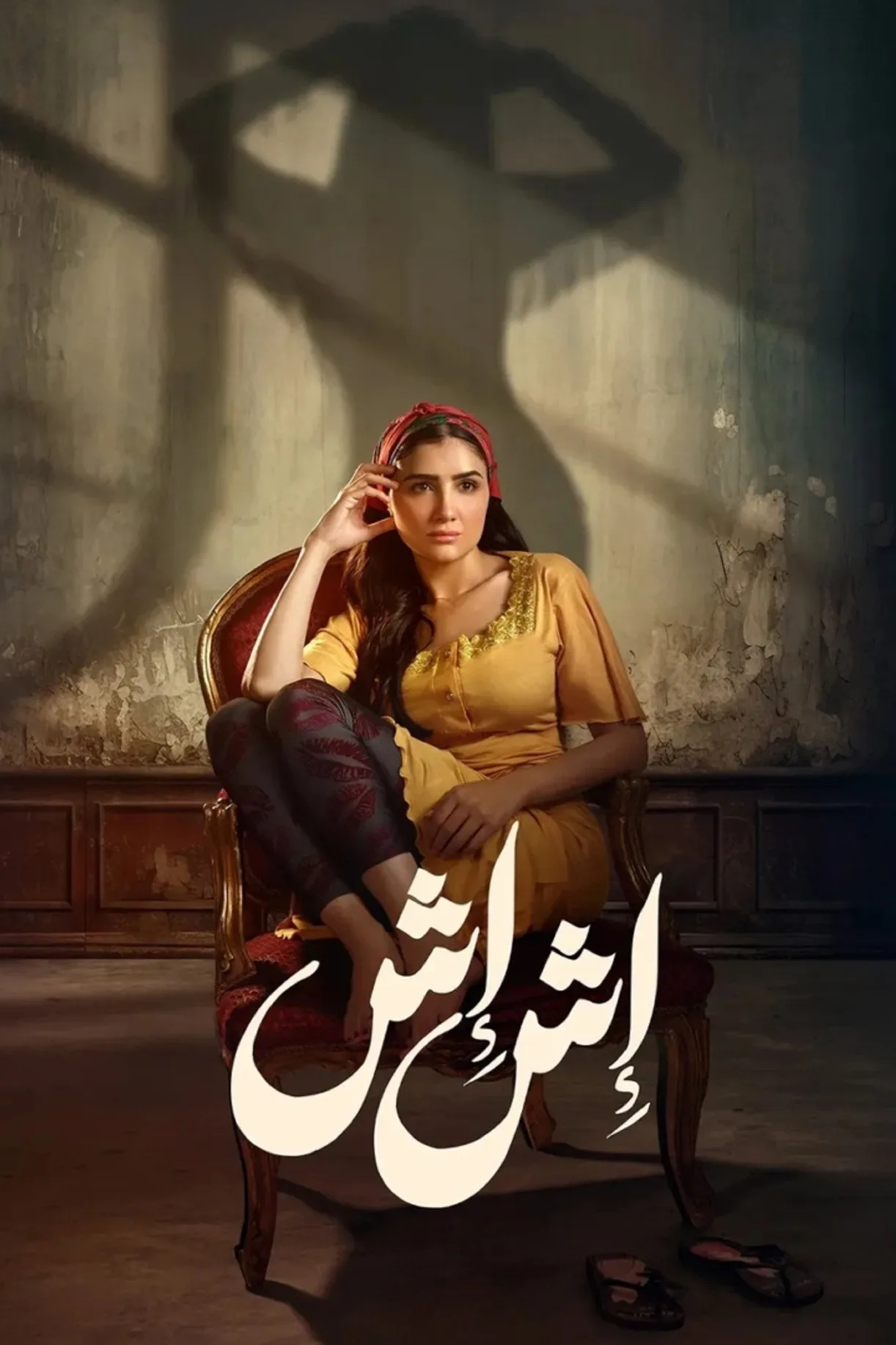 مسلسل إش إش الموسم 1 الاول
