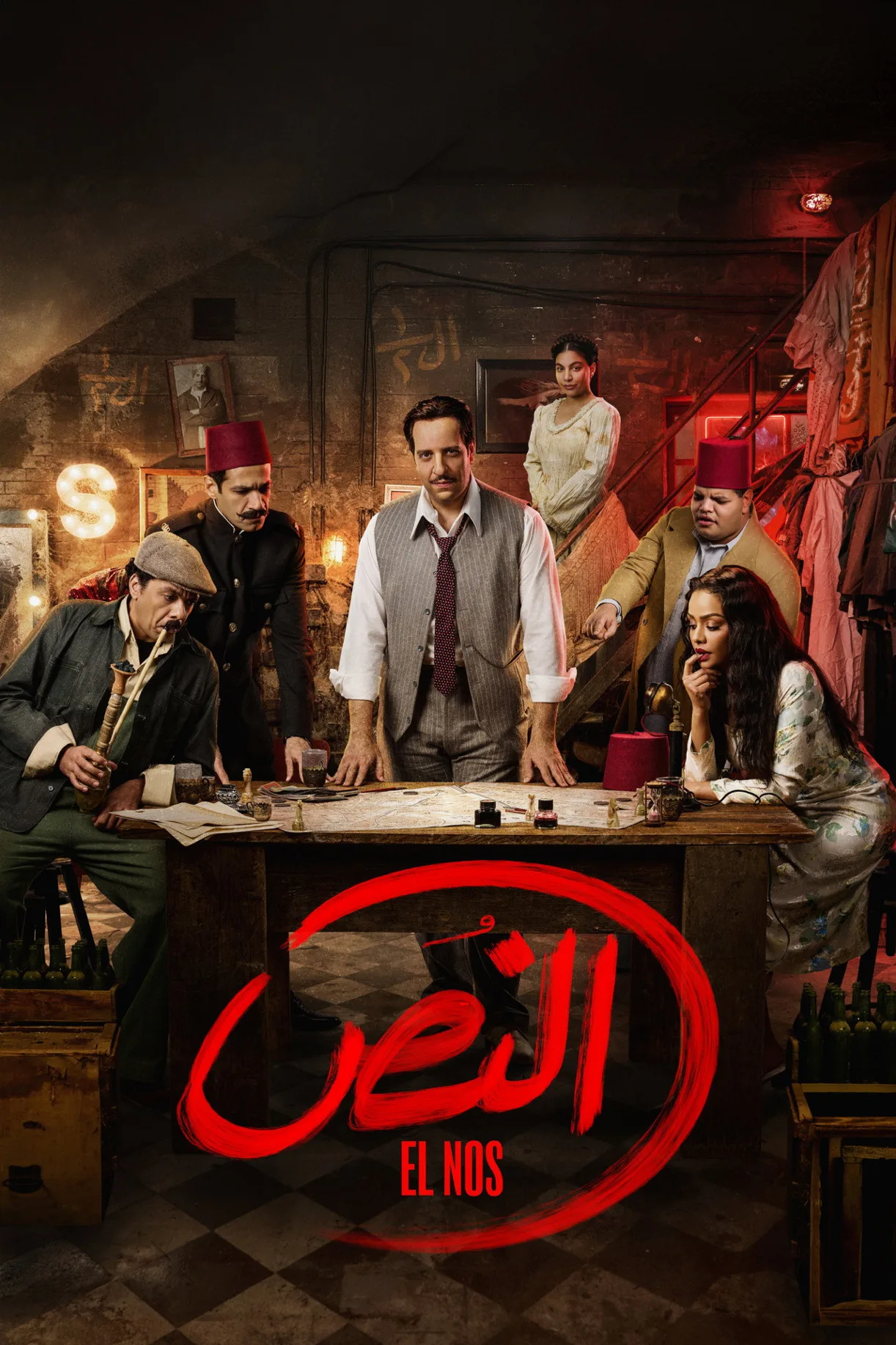 مسلسل النص 2025 كامل اون لاين 2025