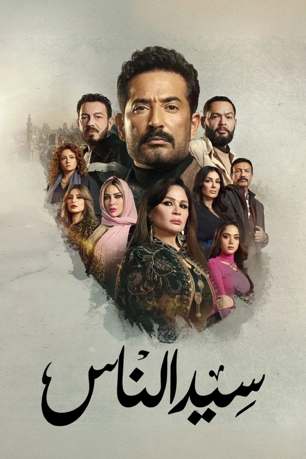مسلسل سيد الناس 2025 كامل اون لاين 2025
