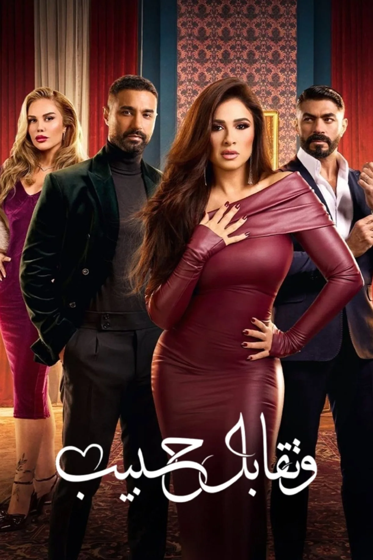 مسلسل وتقابل حبيب الموسم 1 الاول اون لاين