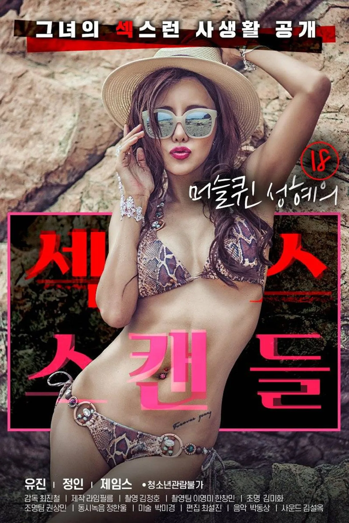 فيلم 18 Year Old Muscle Queen Seong-hye’s Sex Scandal 2021 للكبار فقط اون لاين 2021