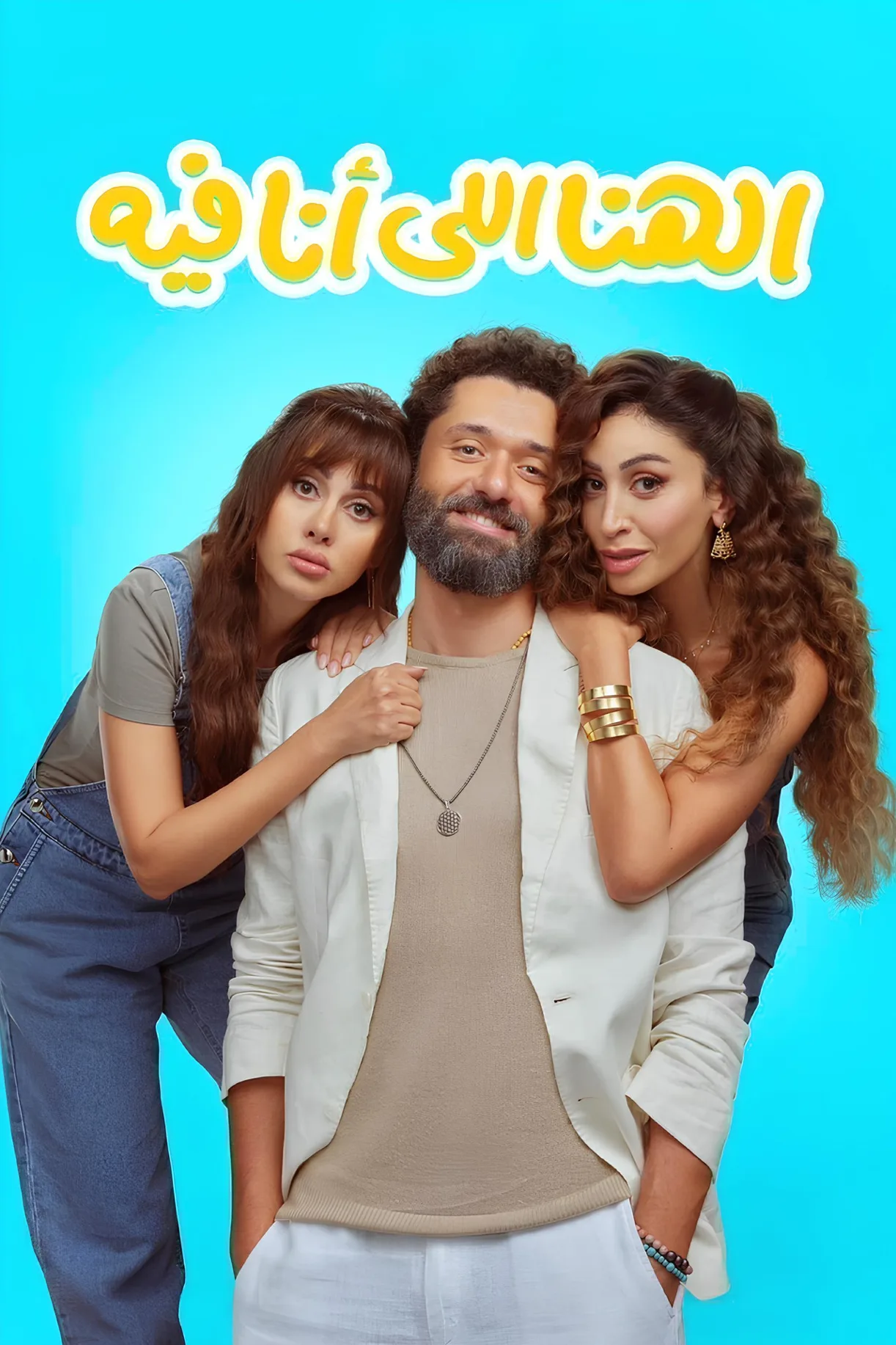 فيلم الهنا اللي أنا فيه 2024 كامل اون لاين 2024