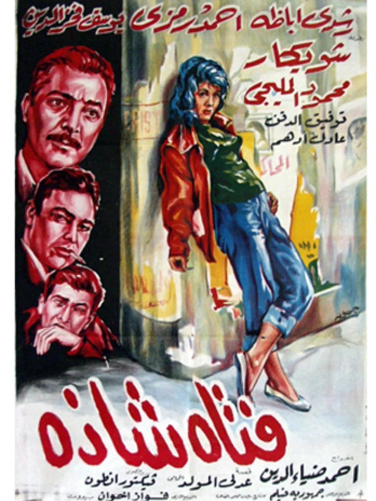 فيلم فتاة شاذة 1964 كامل اون لاين 1964