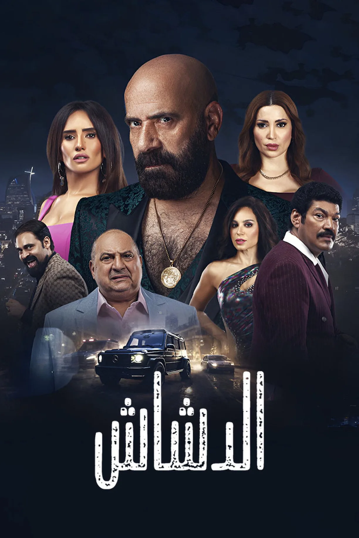 فيلم الدشاش 2025 كامل اون لاين 2025