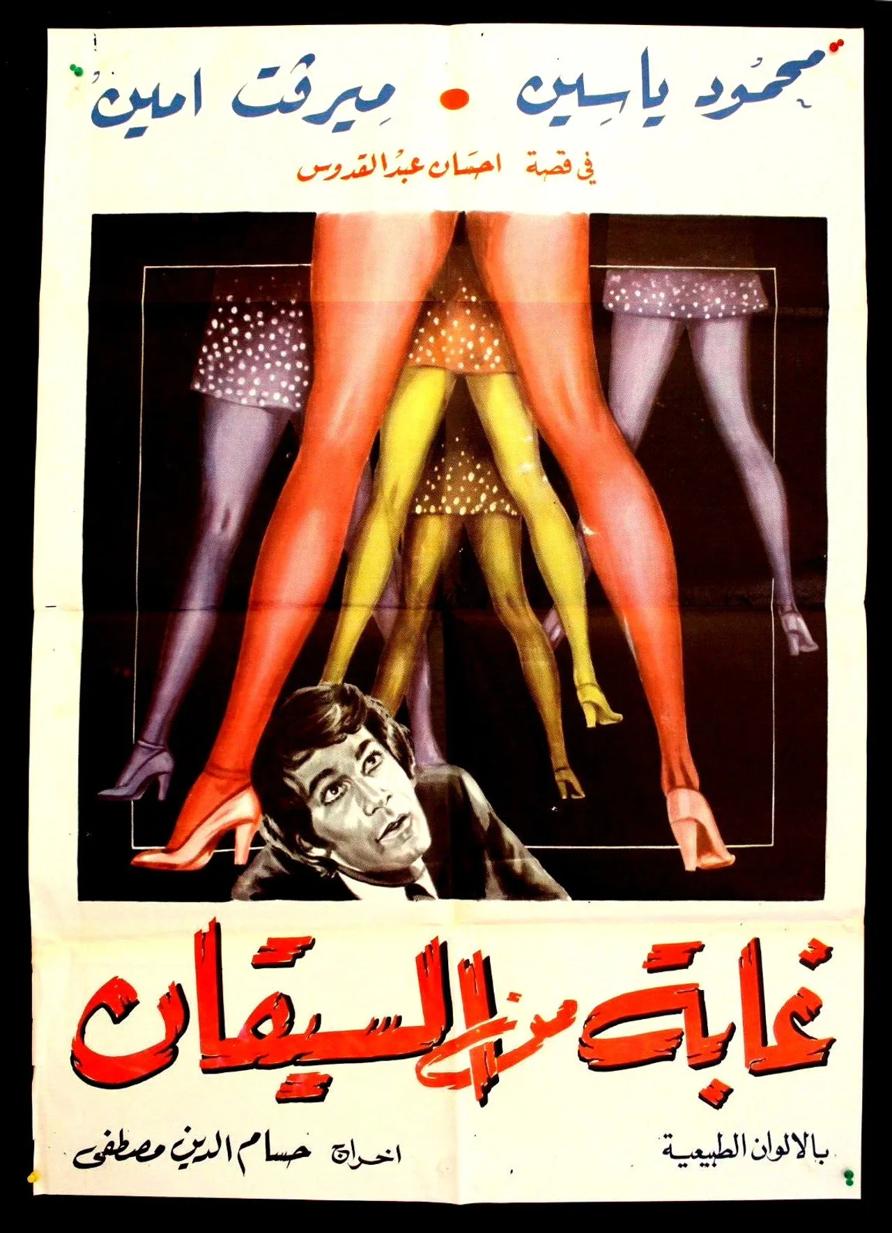 فيلم غابة من السيقان 1974 كامل اون لاين 1974