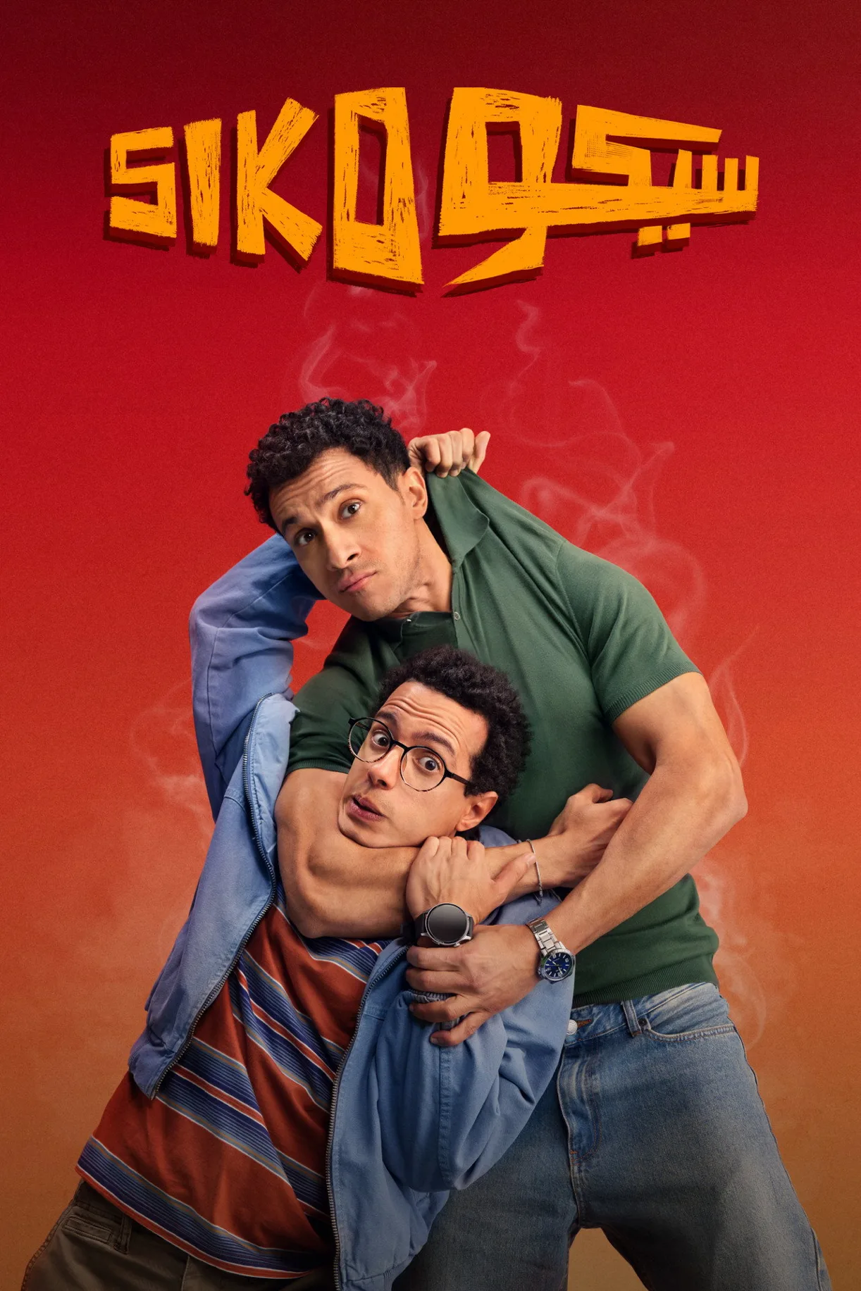 فيلم سيكو سيكو 2025 كامل اون لاين 2025