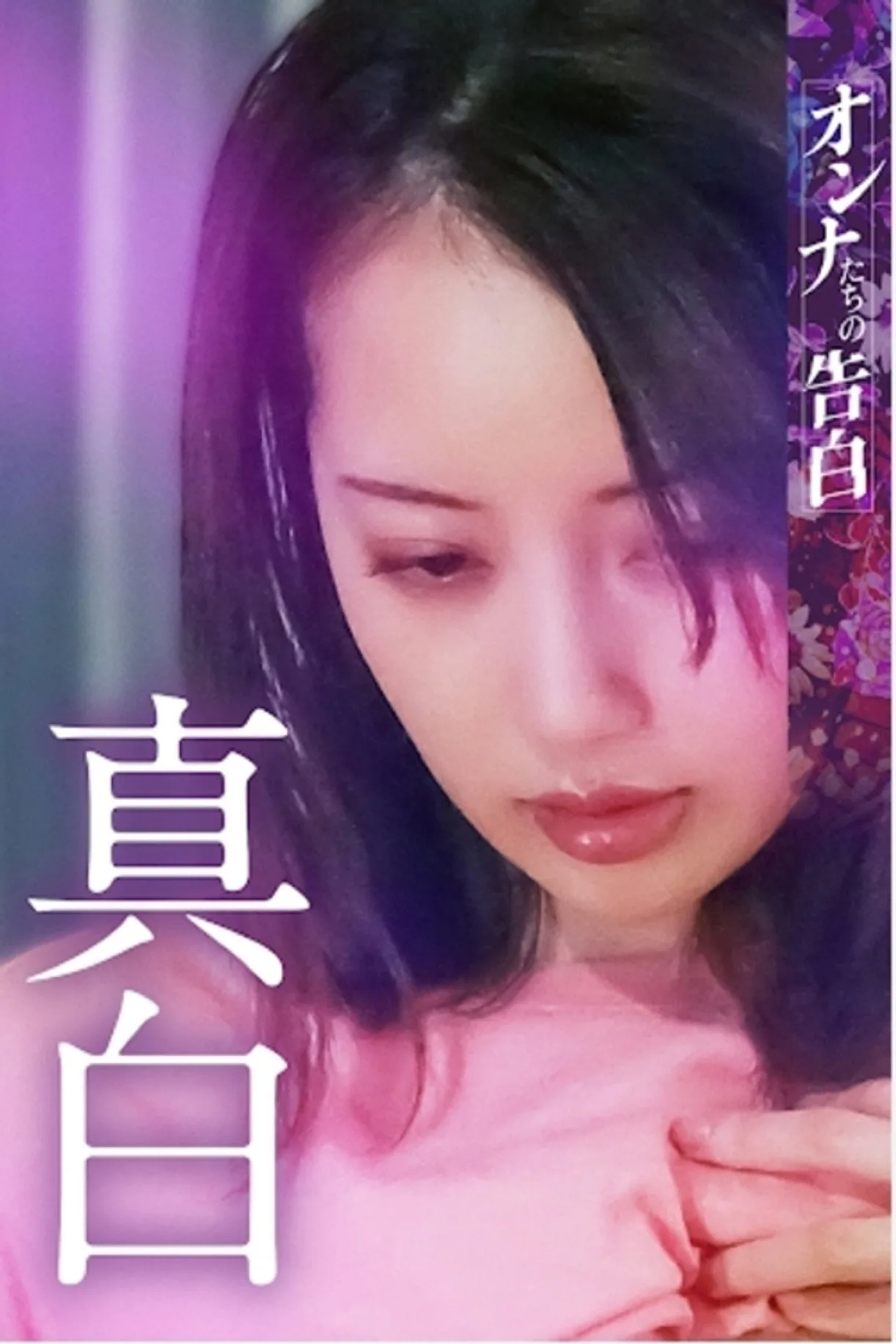 فيلم Confession of a Woman: Mashiro 2023 للكبار فقط اون لاين 2023