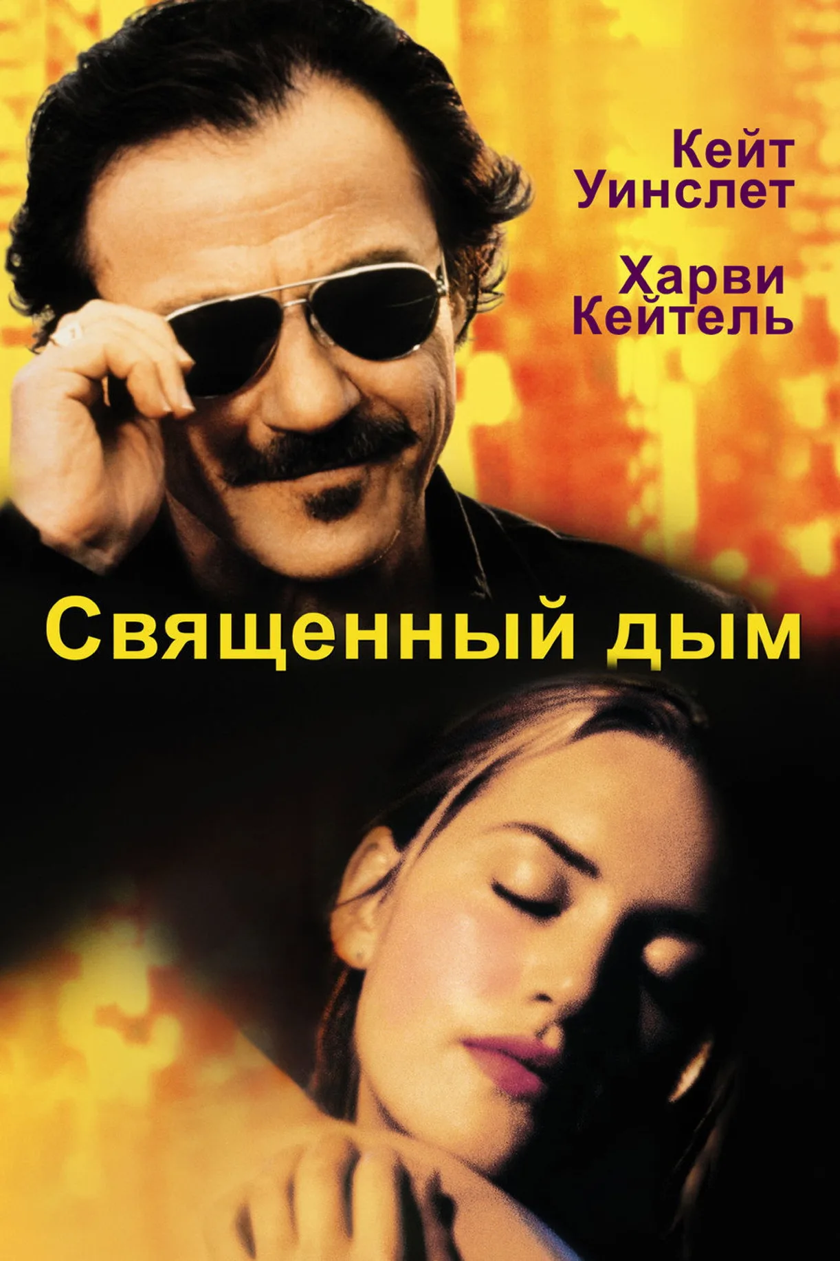 فيلم Holy Smoke 1999 مترجم اون لاين 1999