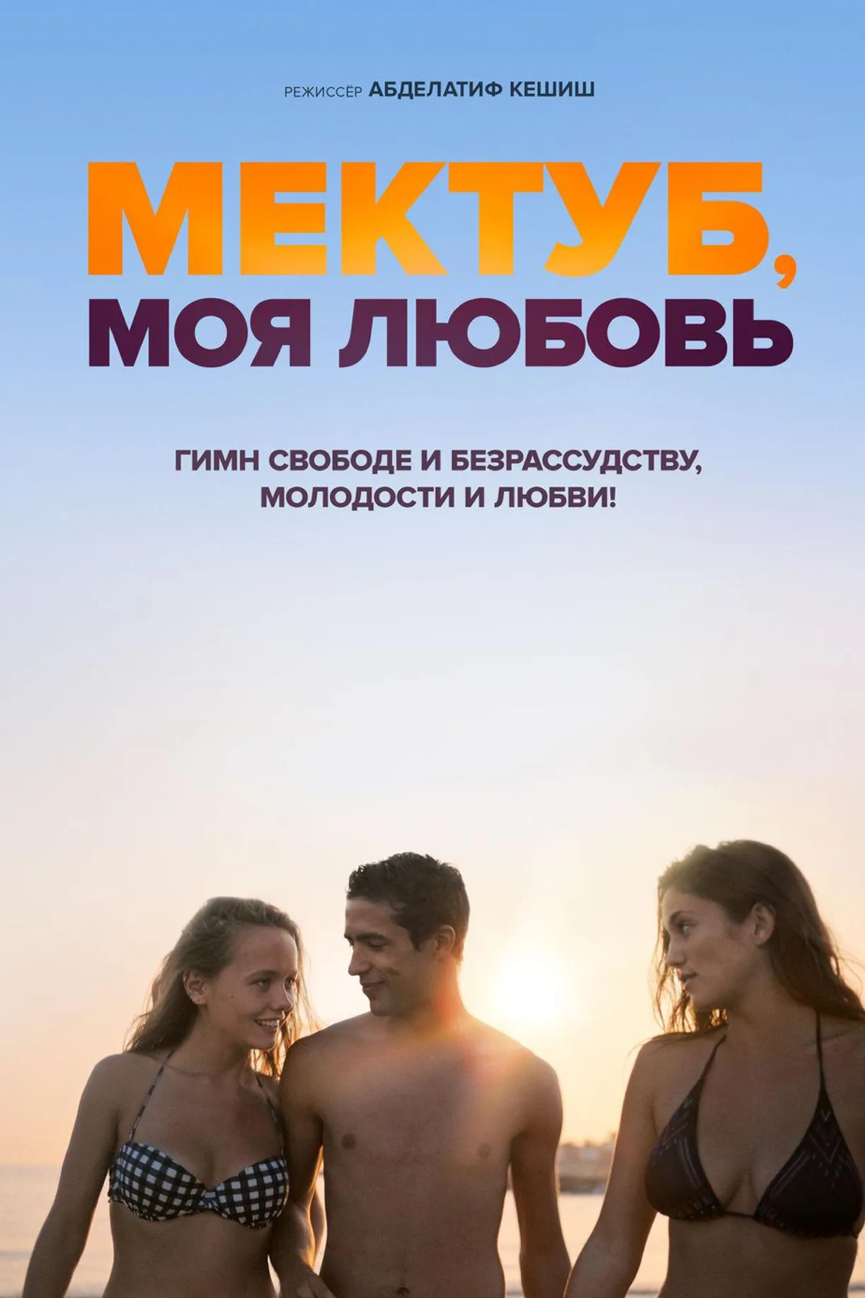 فيلم Mektoub, My Love: Canto Uno 2017 مترجم اون لاين 2017