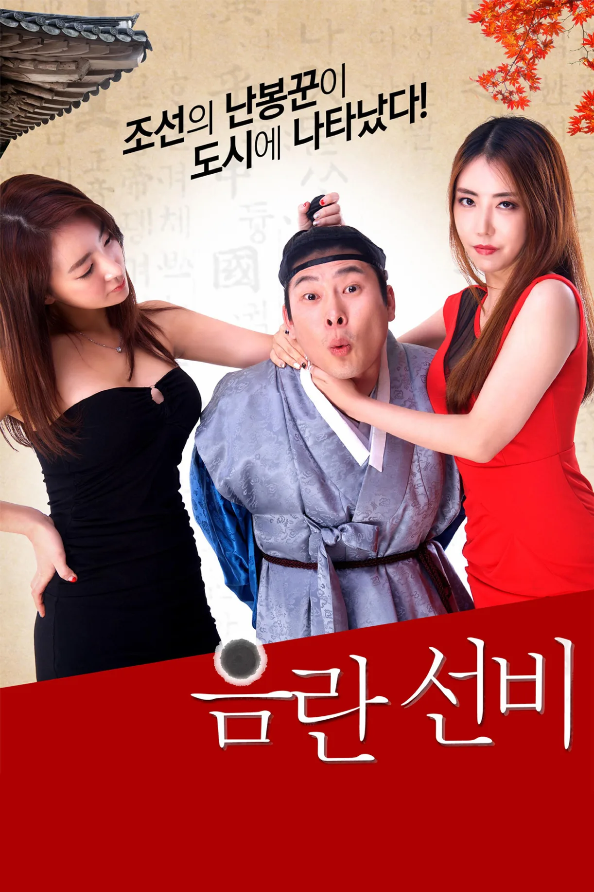 فيلم Obscene Scholar 2016 مترجم اون لاين 2016