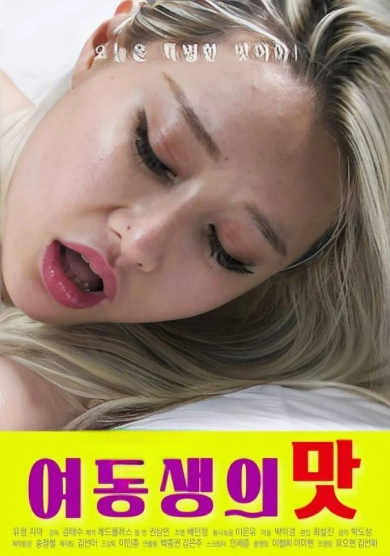 فيلم Taste of Younger Sister 2025 للكبار فقط اون لاين 2025