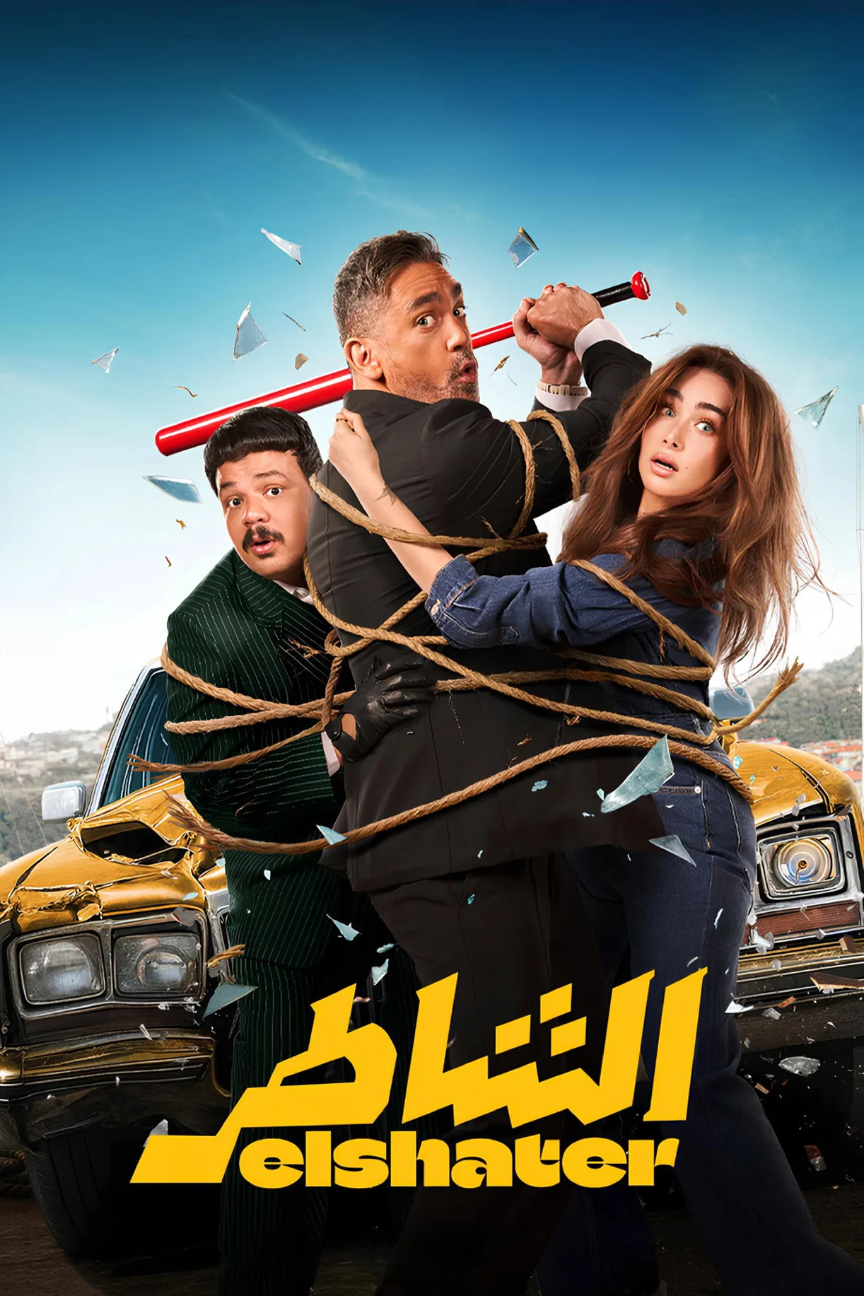 فيلم الشاطر 2025 كامل اون لاين 2025