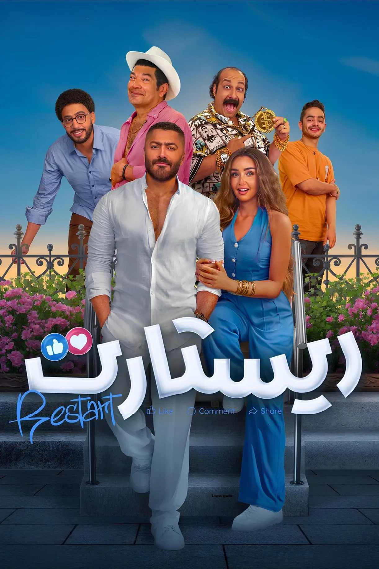 فيلم ريستارت 2025 اون لاين 2025