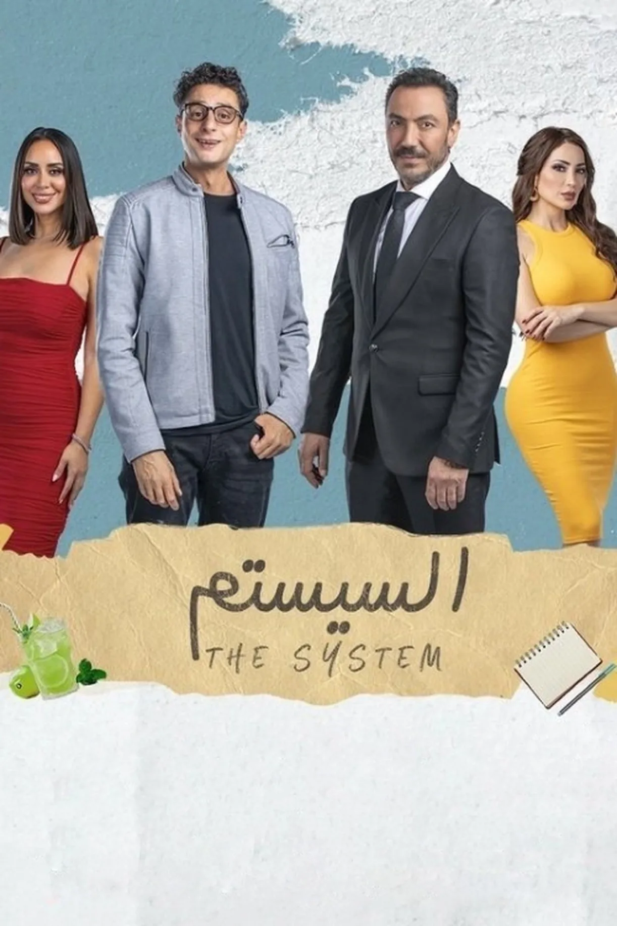 فيلم السيستم 2024 كامل اون لاين 2024