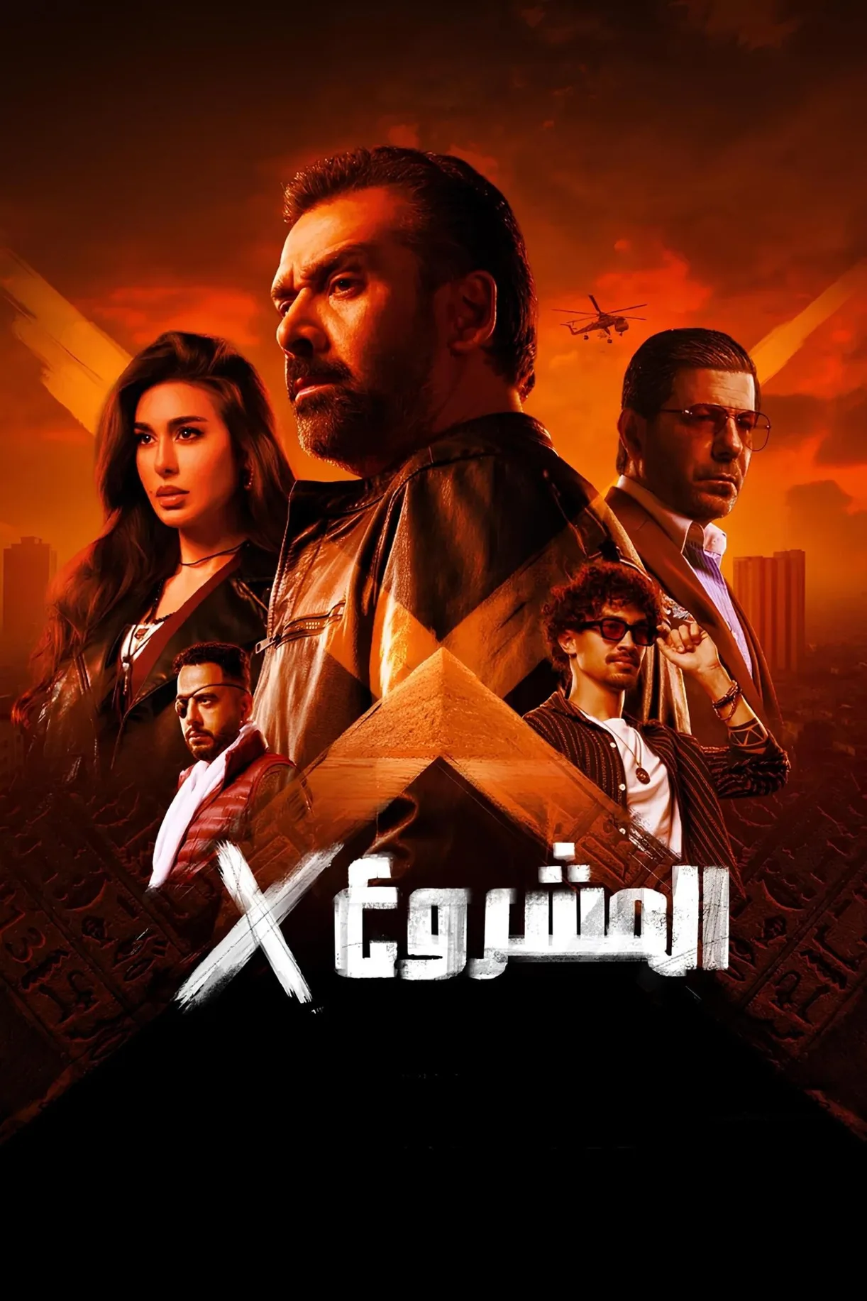 فيلم المشروع اكس 2025 كامل اون لاين 2025