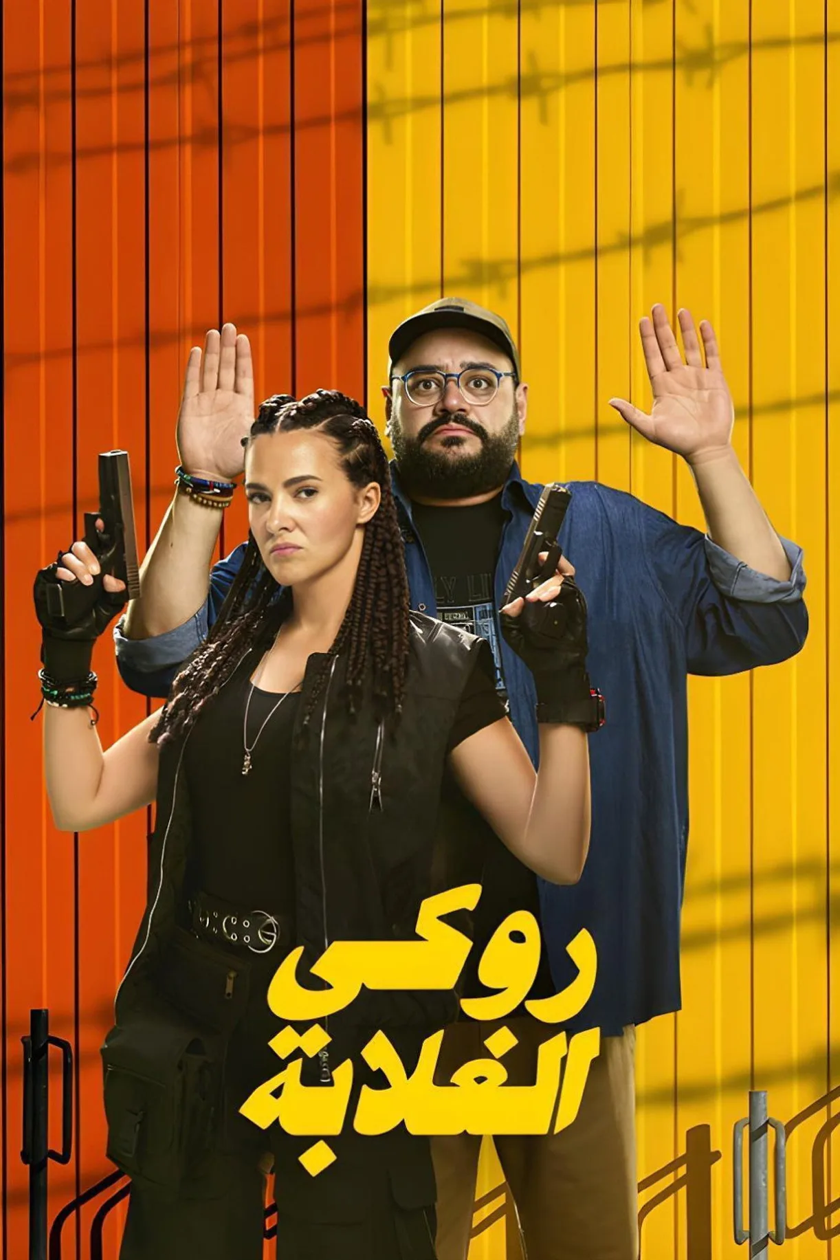 فيلم روكي الغلابة 2025 كامل اون لاين 2025