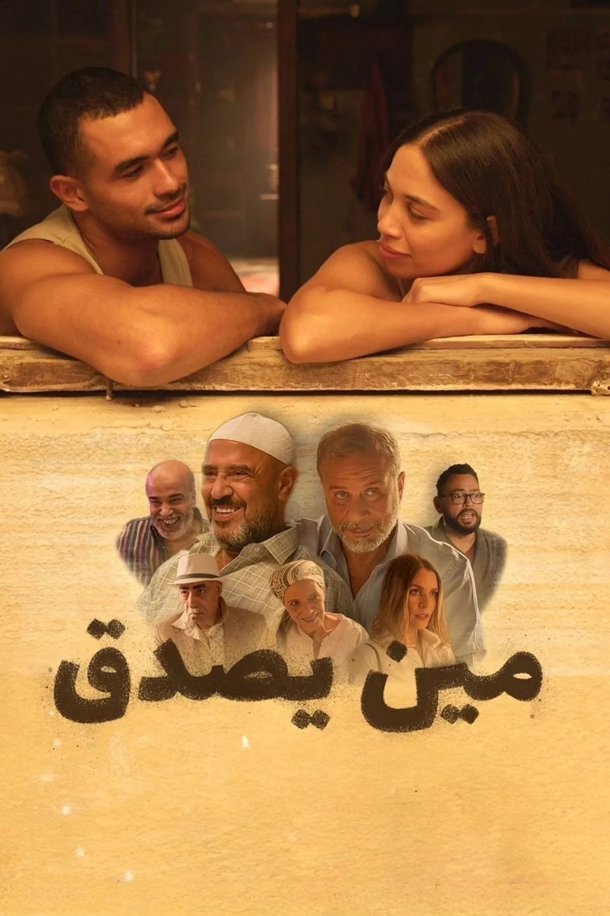 فيلم مين يصدق 2024 كامل اون لاين 2024