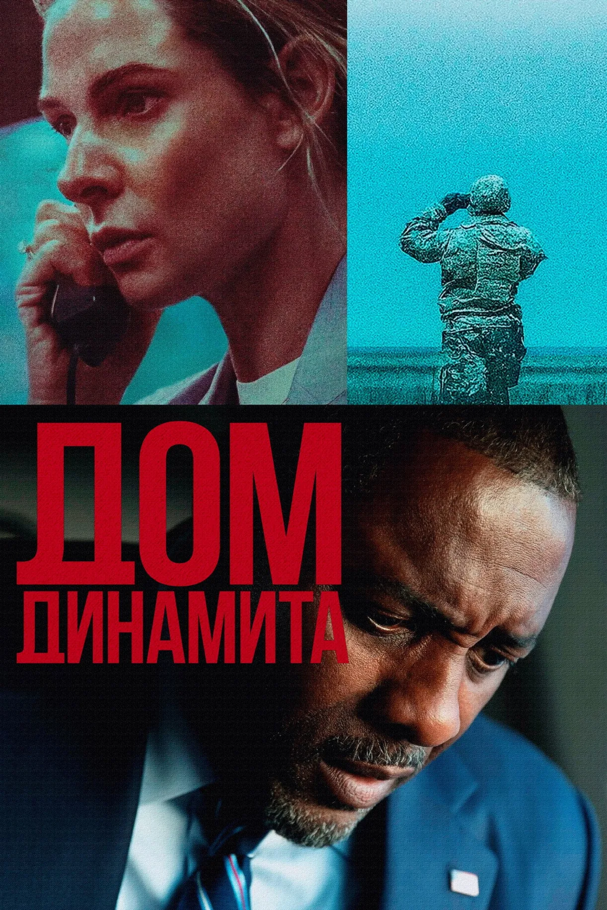 فيلم A House of Dynamite 2025 مترجم اون لاين 2025