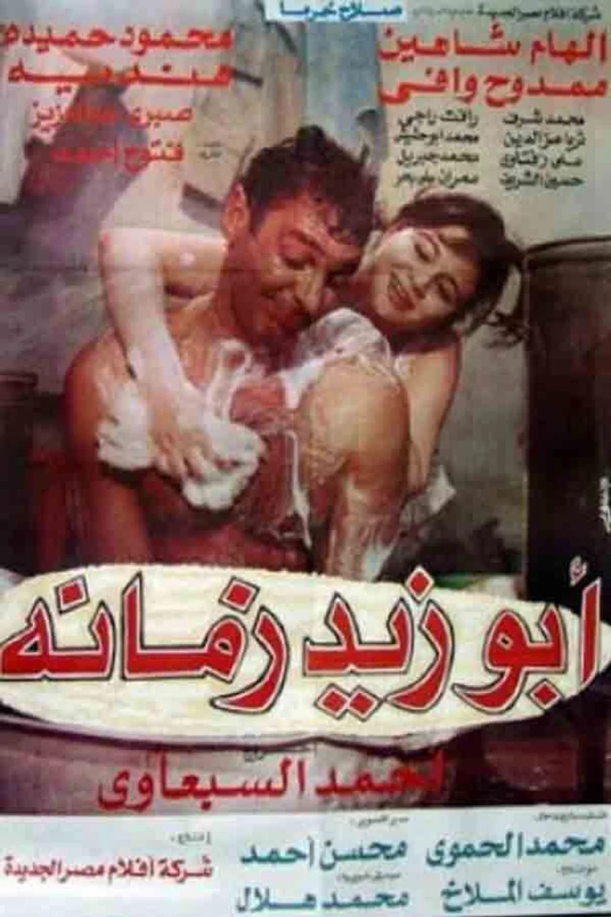 فيلم أبو زيد زمانه 1995 كامل اون لاين 1995
