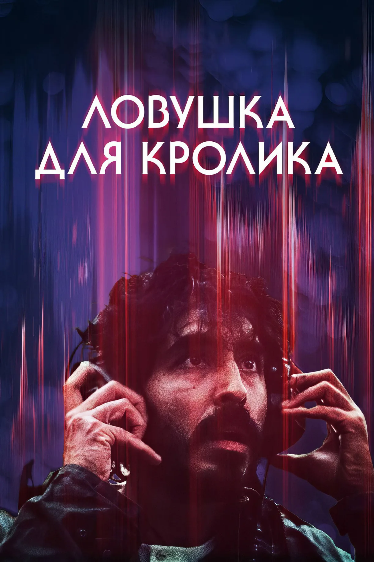 فيلم Rabbit Trap 2025 مترجم اون لاين 2025