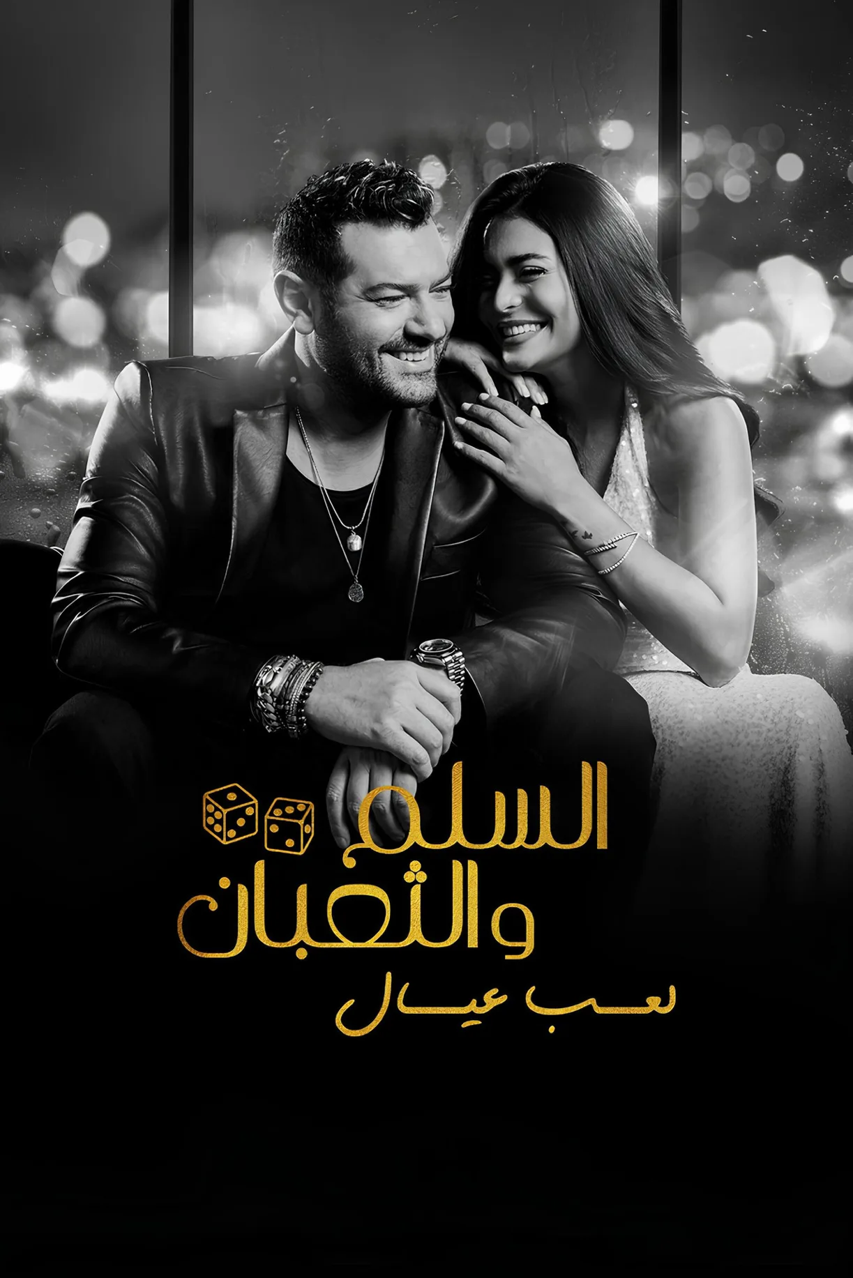 فيلم السلم والثعبان ٢: لعب عيال 2025 كامل اون لاين 2025