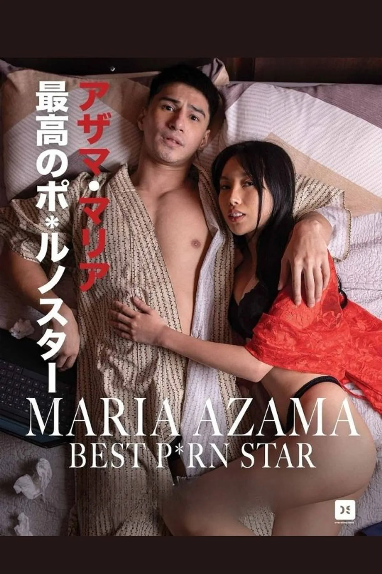 فيلم Maria Azama: Da Best Porn Star 2025 مترجم اون لاين 2025
