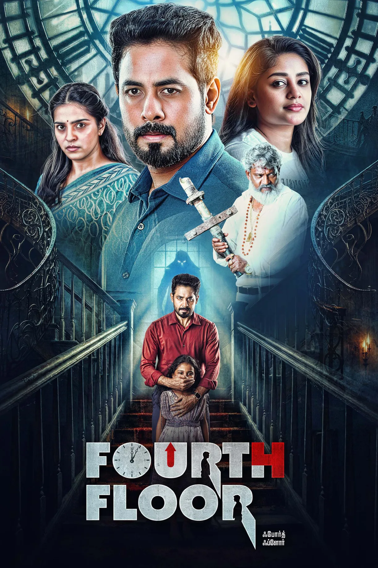 فيلم Fourth Floor 2026 مترجم اون لاين 2026