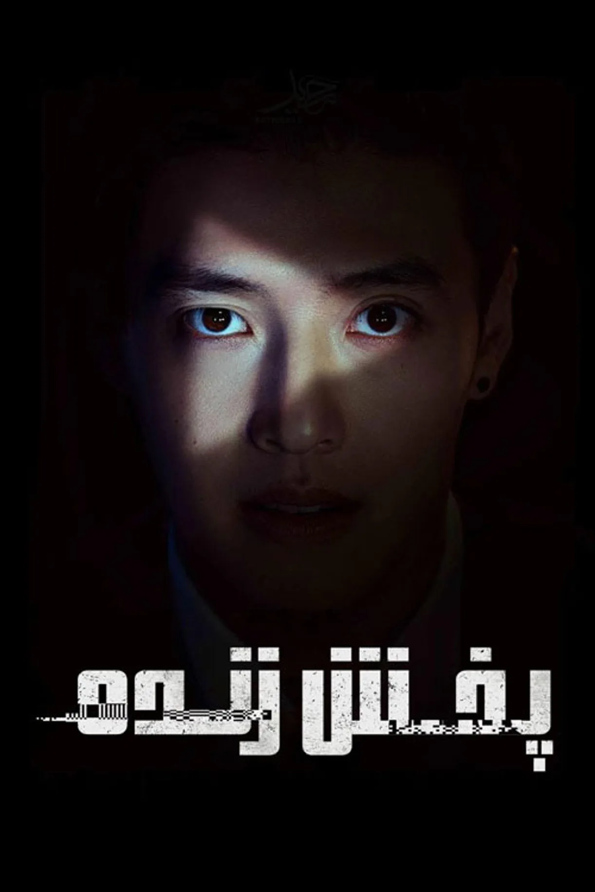 فيلم Streaming 2025 مترجم اون لاين 2025