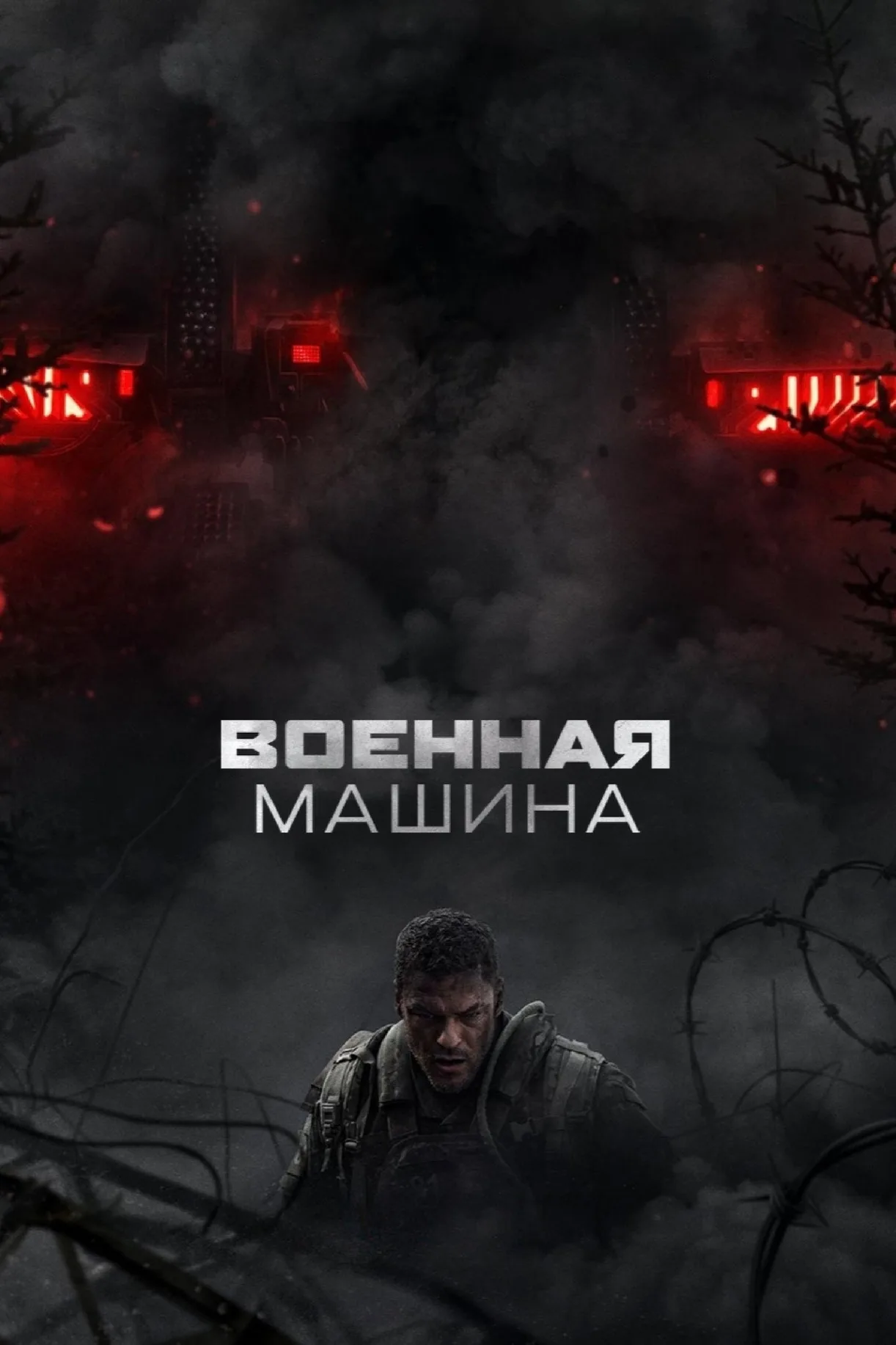 فيلم War Machine 2026 مترجم اون لاين 2026