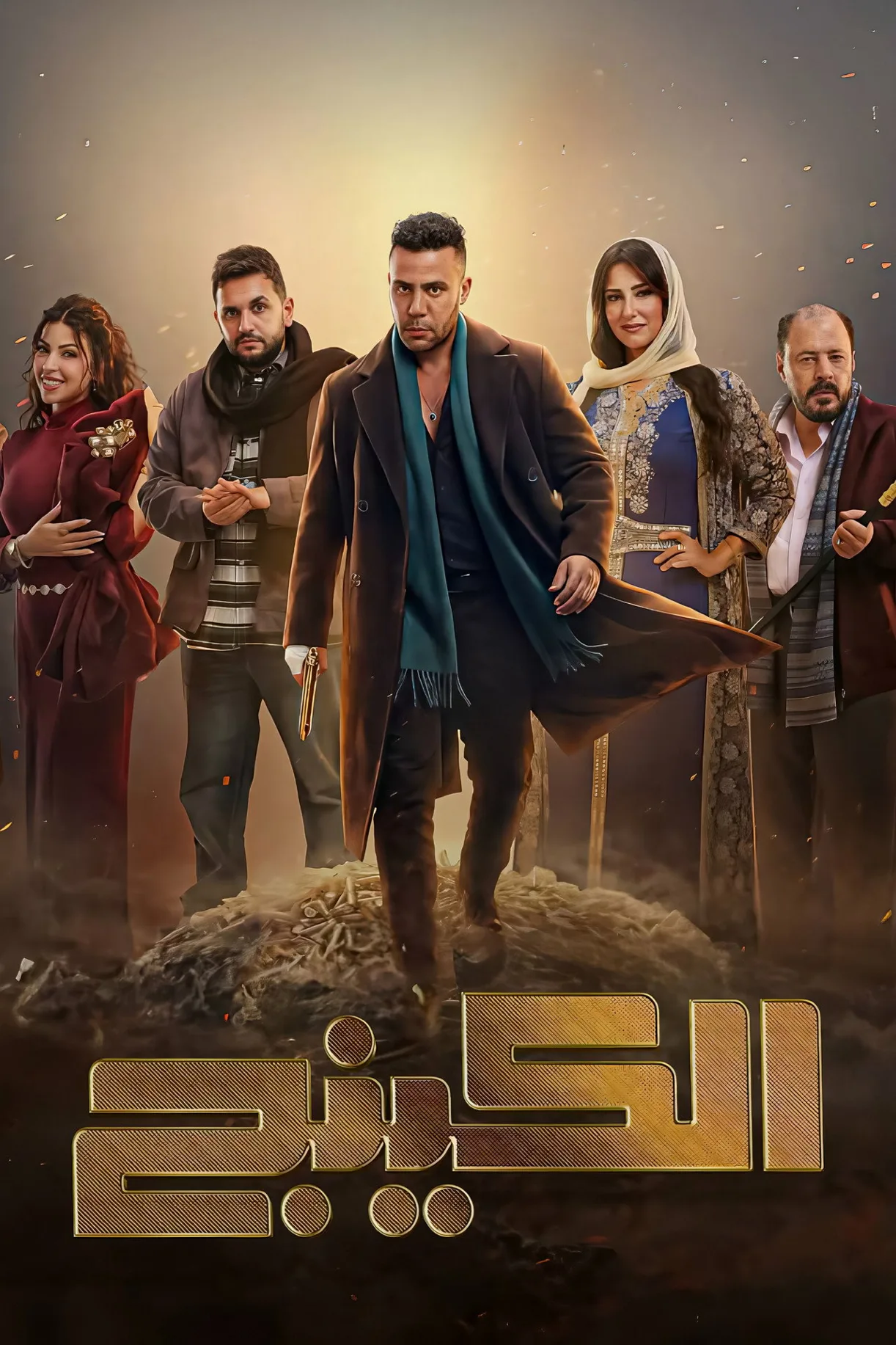 مسلسل الكينج الموسم 1 الاول