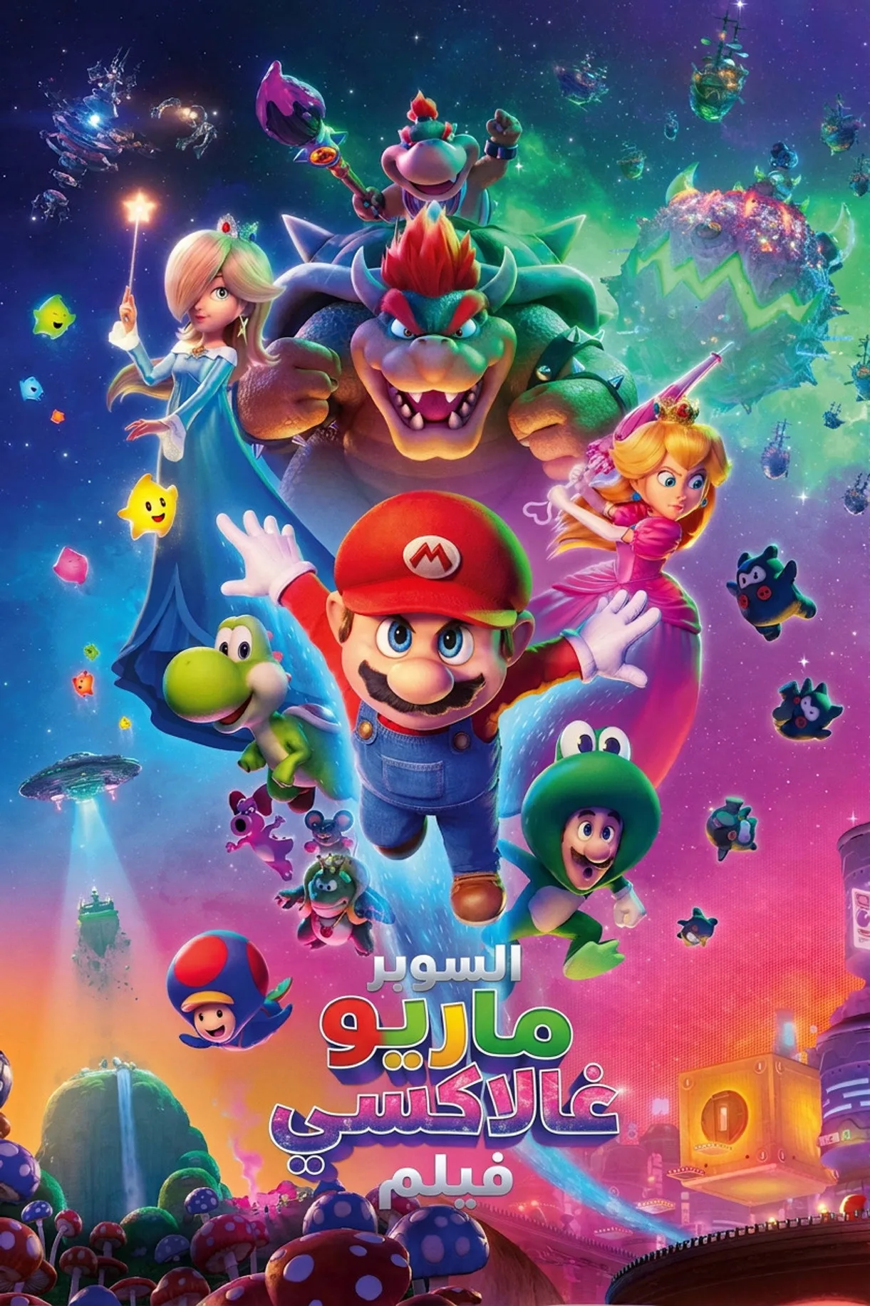 فيلم The Super Mario Galaxy Movie 2026 مترجم اون لاين 2026