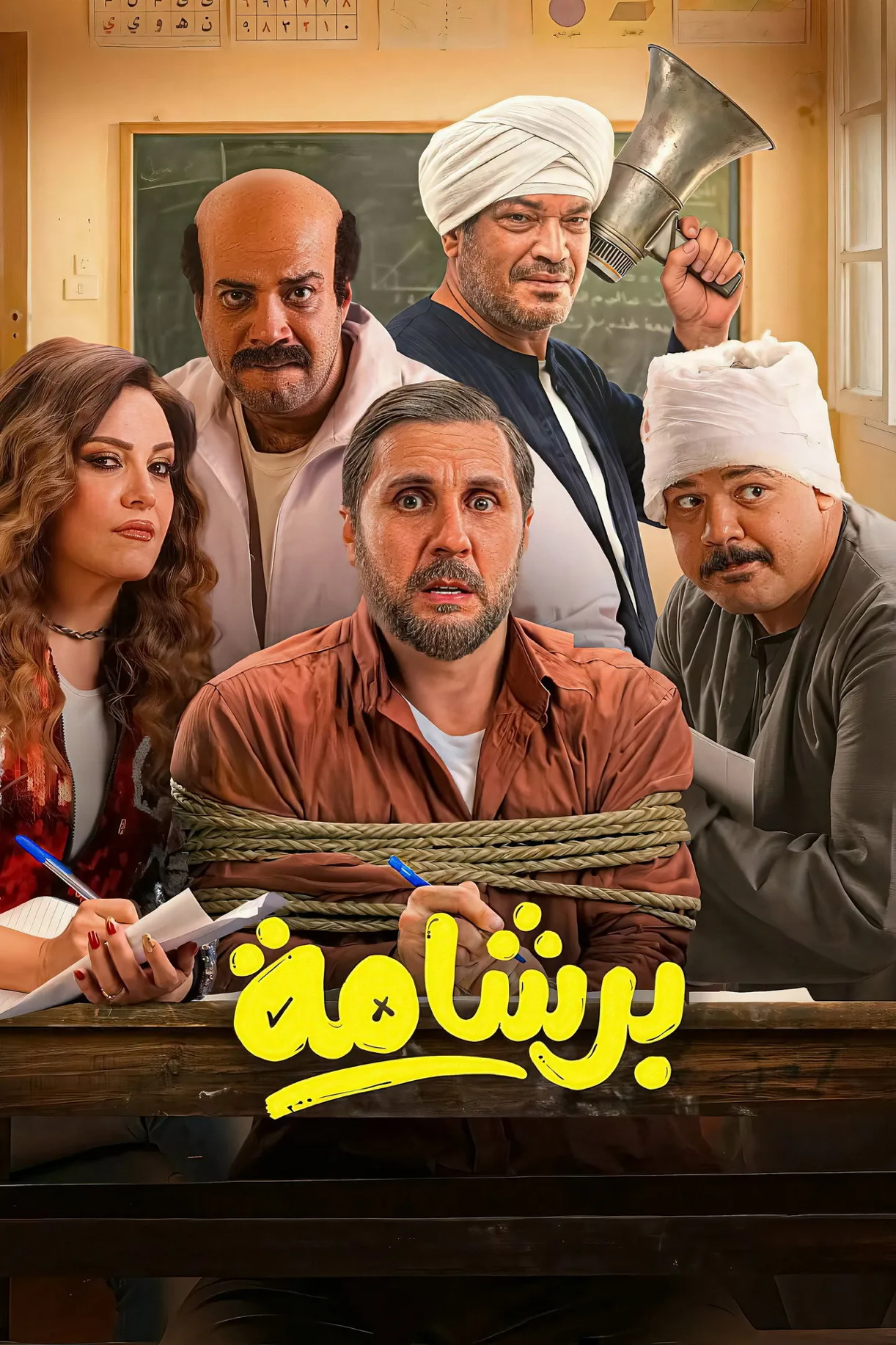 فيلم برشامة 2026 كامل اون لاين 2026