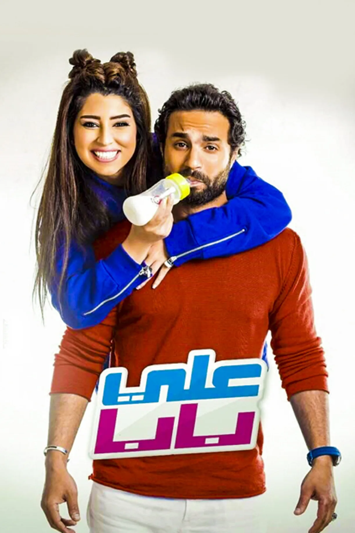 فيلم علي بابا 2018 كامل اون لاين 2018