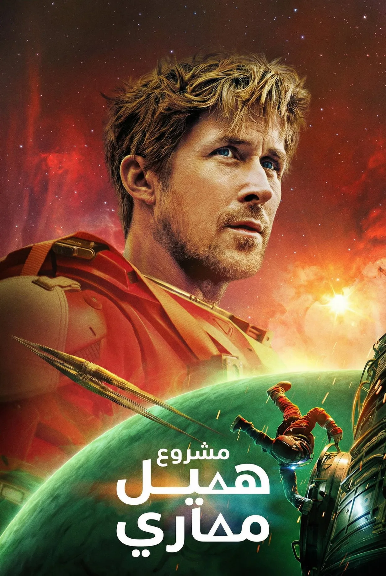 فيلم Project Hail Mary 2026 مترجم اون لاين 2026