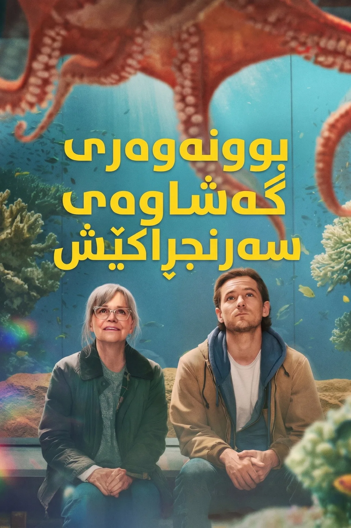فيلم Remarkably Bright Creatures 2026 مترجم اون لاين 2026